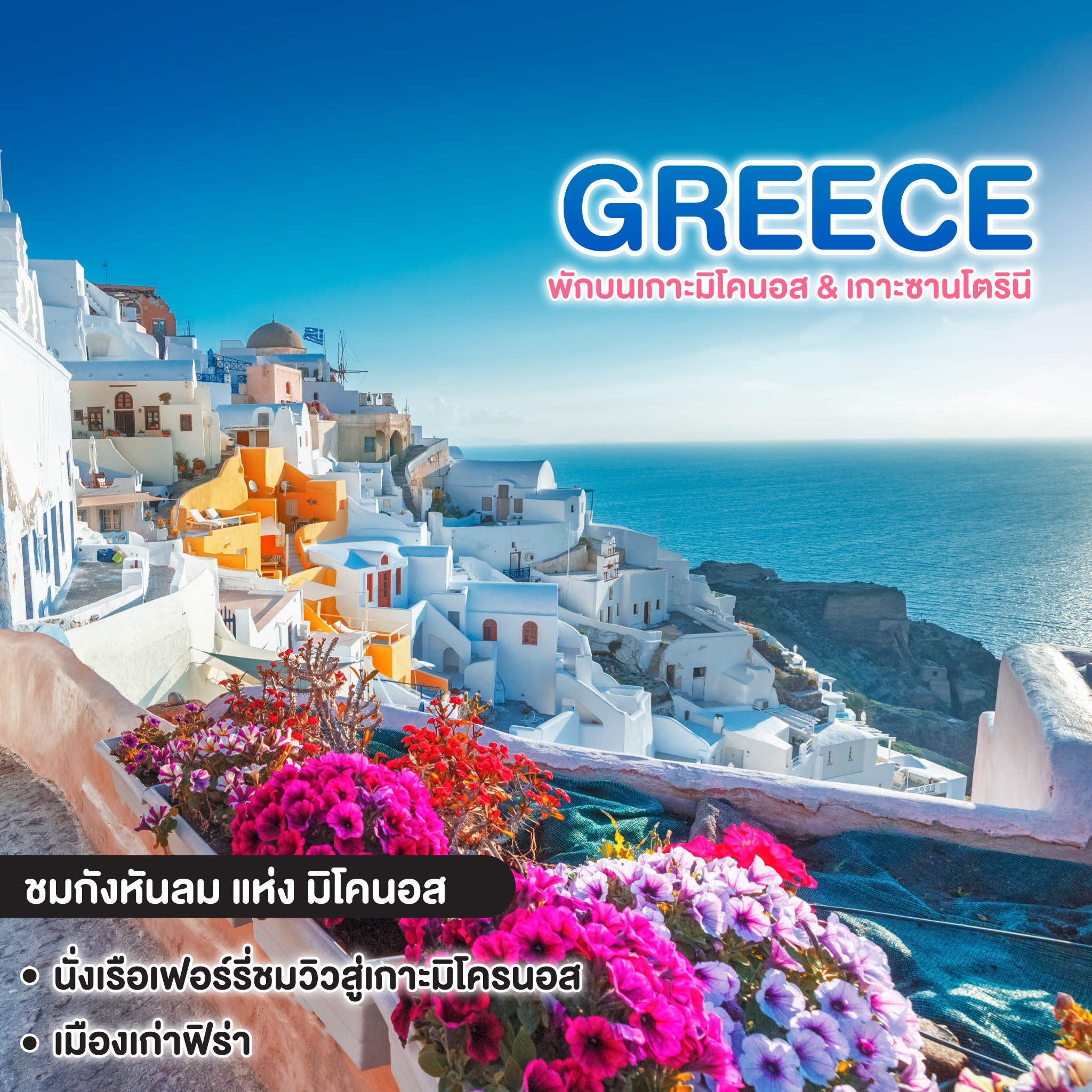 ทัวร์กรีซ Grand GREECE พักบนเกาะมิโคนอส & เกาะซานโตรินี