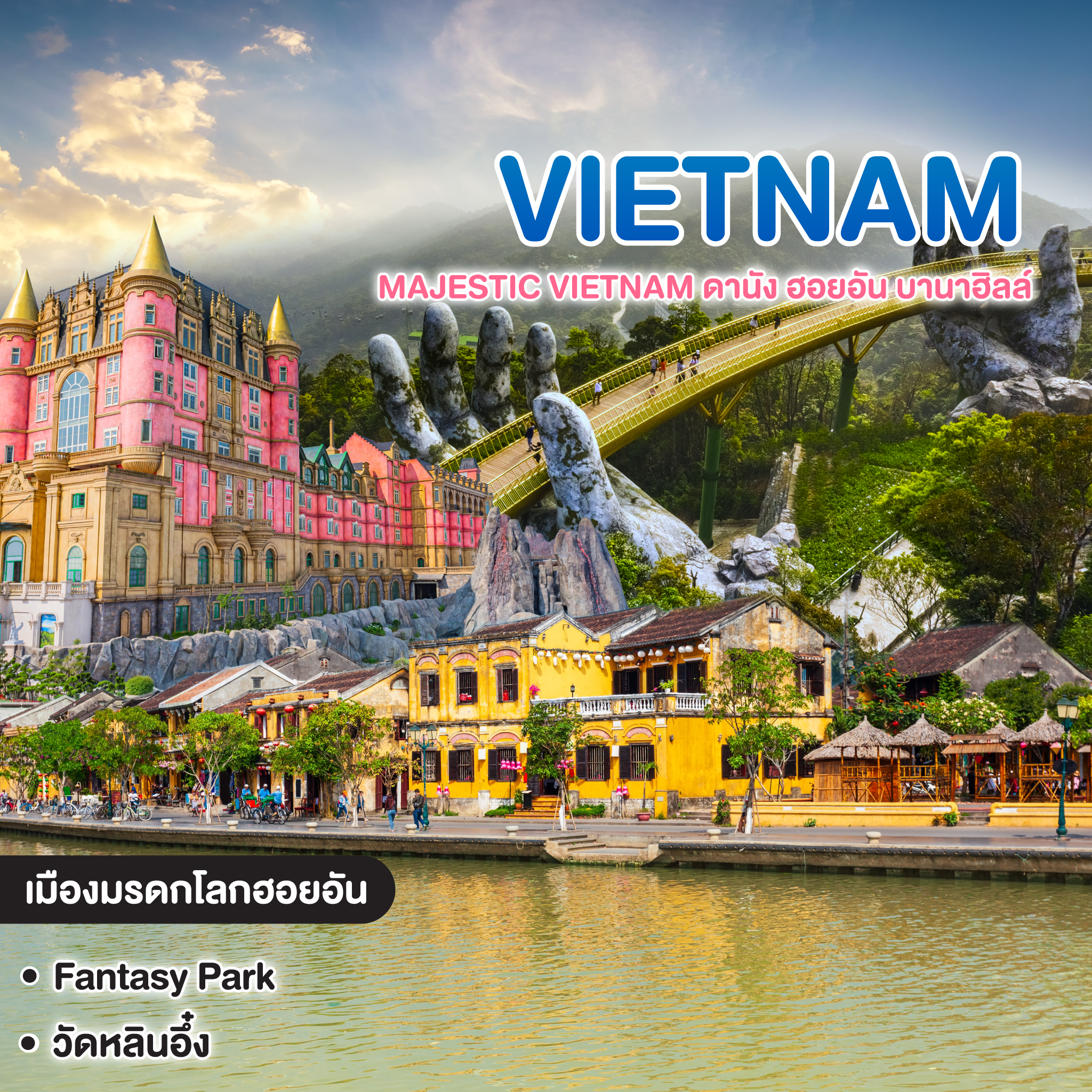 ทัวร์เวียดนาม Majestic Vietnam ดานัง ฮอยอัน บานาฮิลล์
