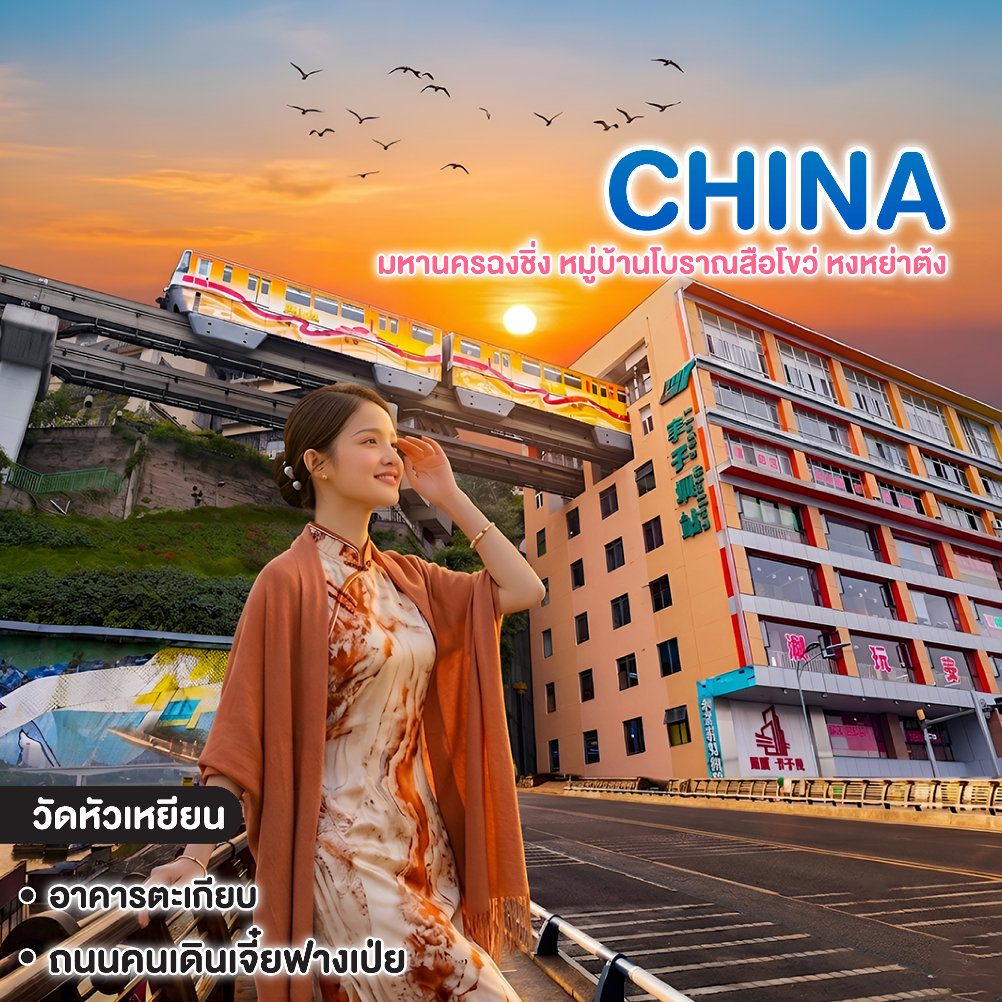 ทัวร์จีน CHINA มหานครฉงชิ่ง หมู่บ้านโบราณสือโขว่ หงหย่าต้ง
