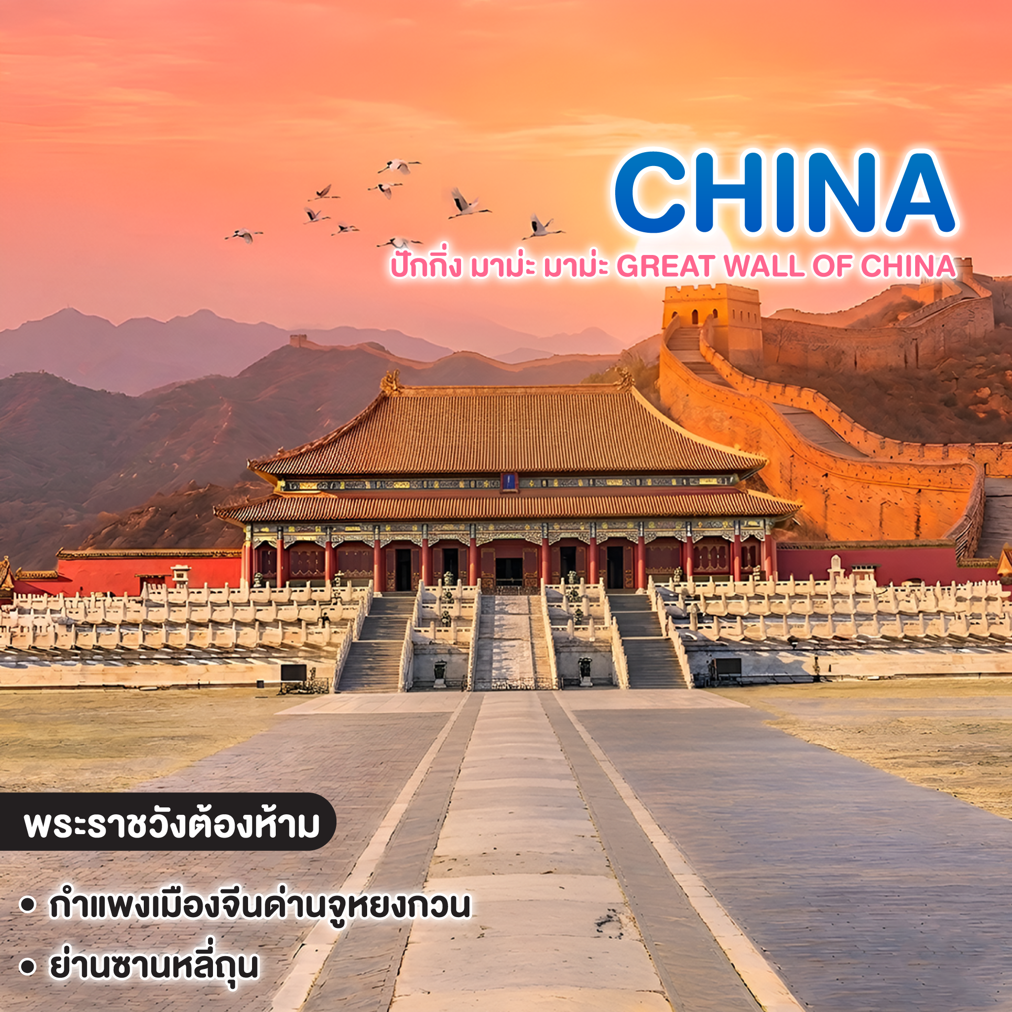 ทัวร์จีน ปักกิ่ง มาม่ะ มาม่ะ GREAT WALL OF CHINA  