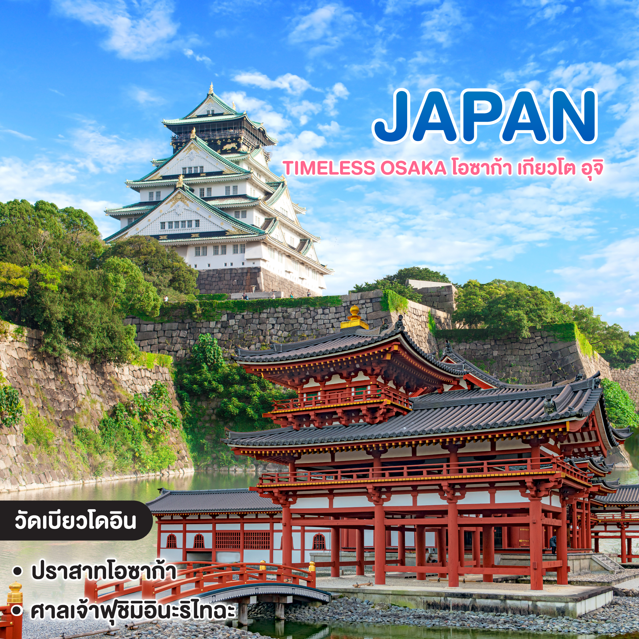 ทัวร์ญี่ปุ่น Timeless Osaka โอซาก้า เกียวโต อุจิ
