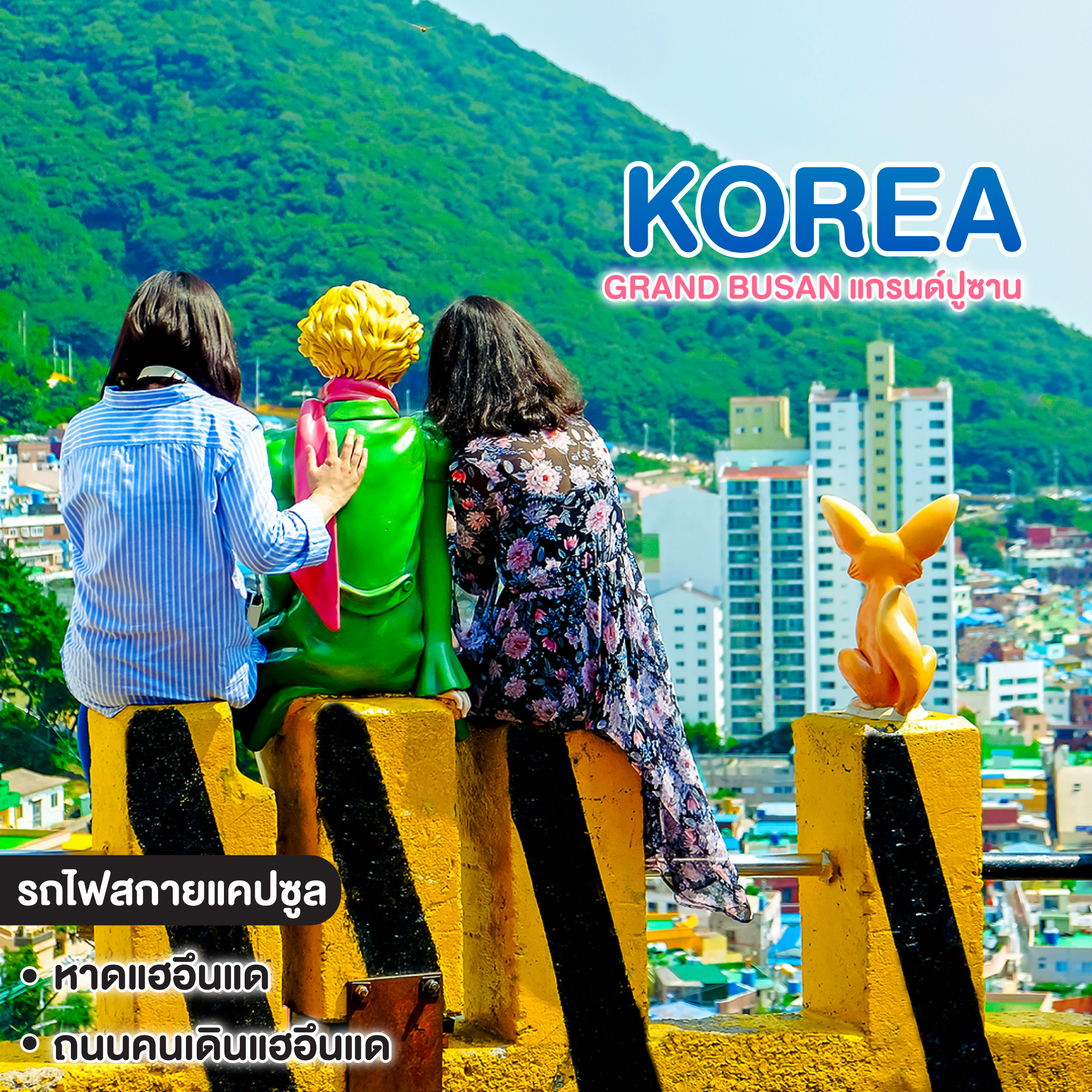 ทัวร์เกาหลี Grand Busan แกรนด์ปูซาน
