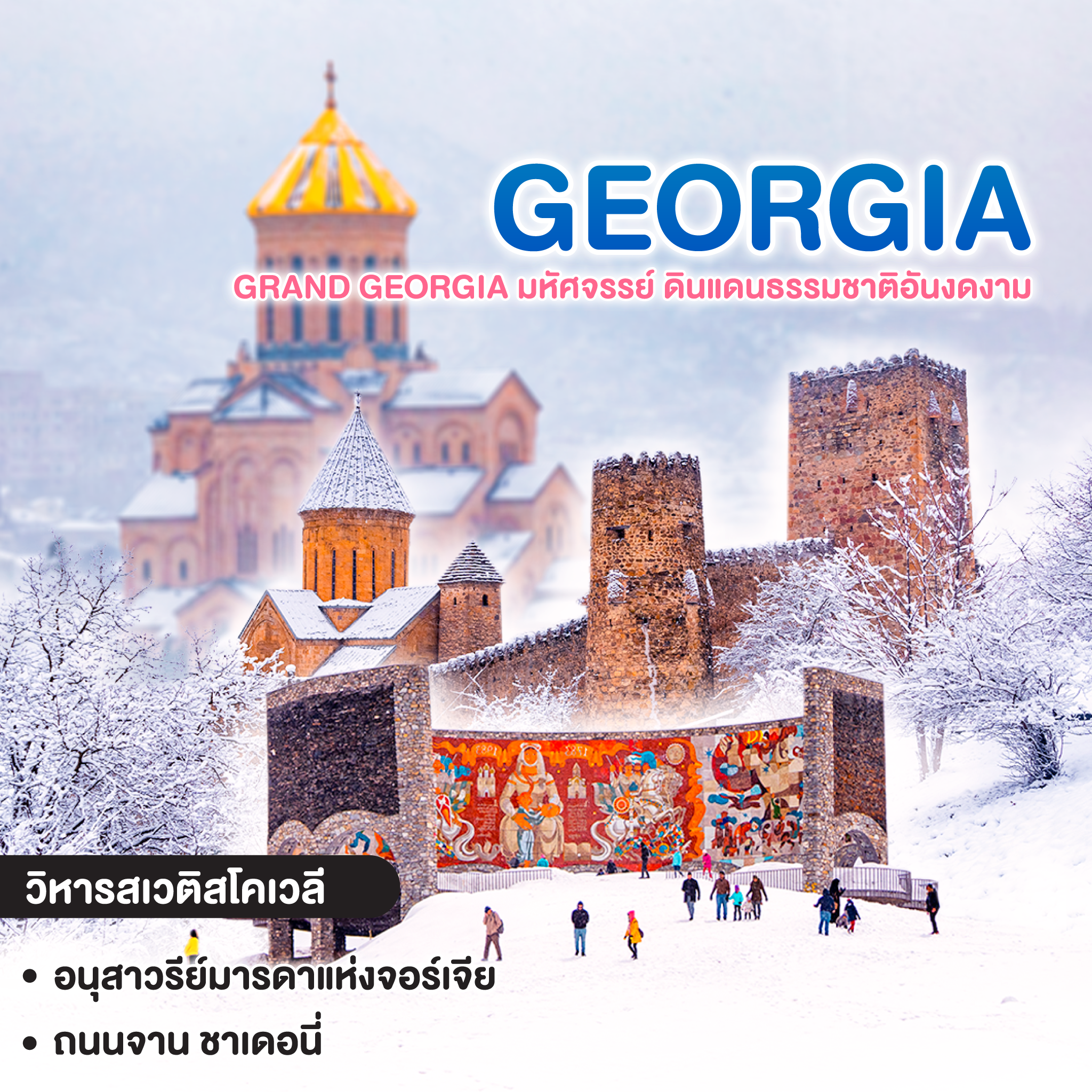 ทัวร์จอร์เจีย Discover GRAND GEORGIA มหัศจรรย์ ดินแดนธรรมชาติอันงดงาม