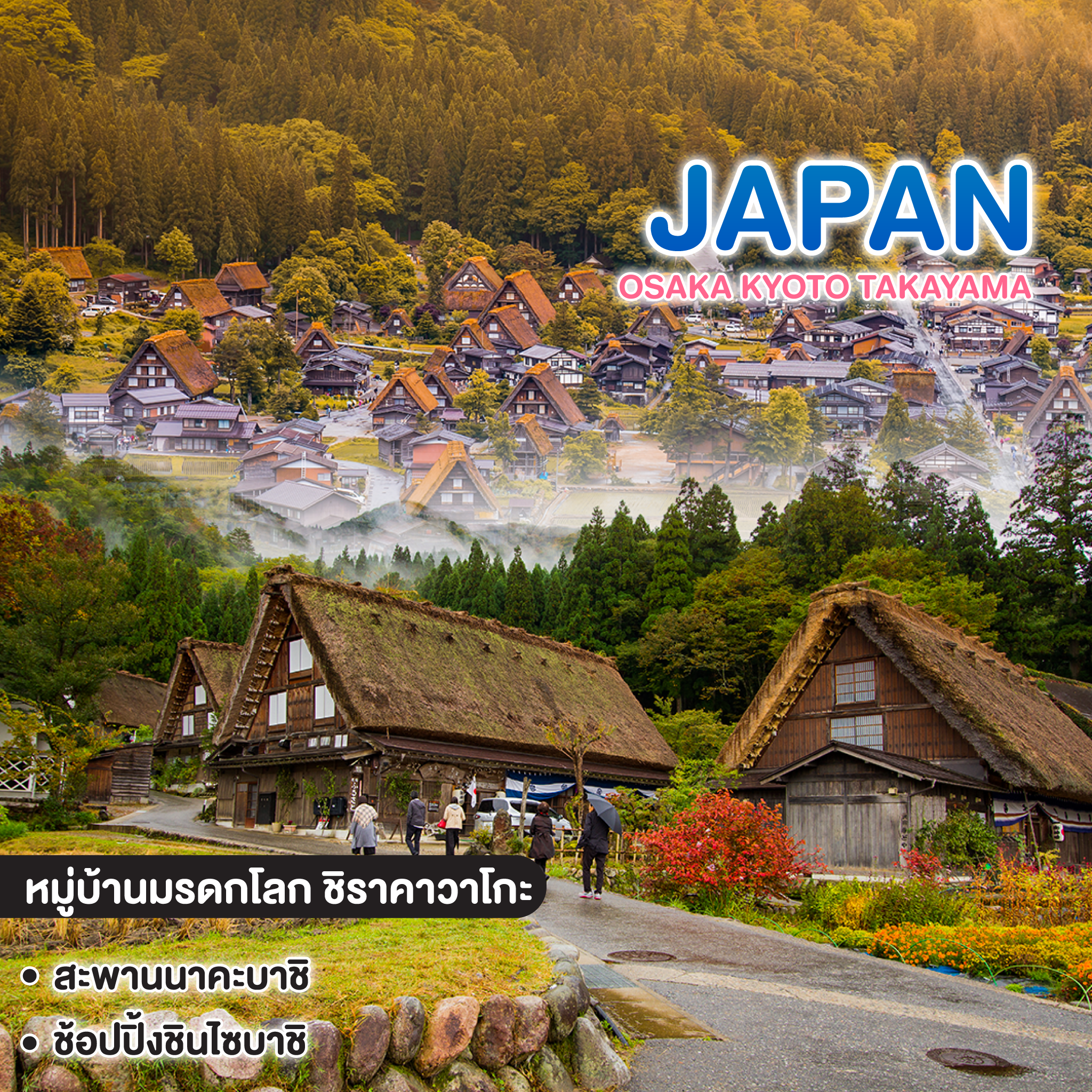 ทัวร์ญี่ปุ่น โอซาก้า KYOTO TAKAYAMA ซุปตาร์ ชิราคาวะ ละมุน คันไซอบอุ่นมากแม่  