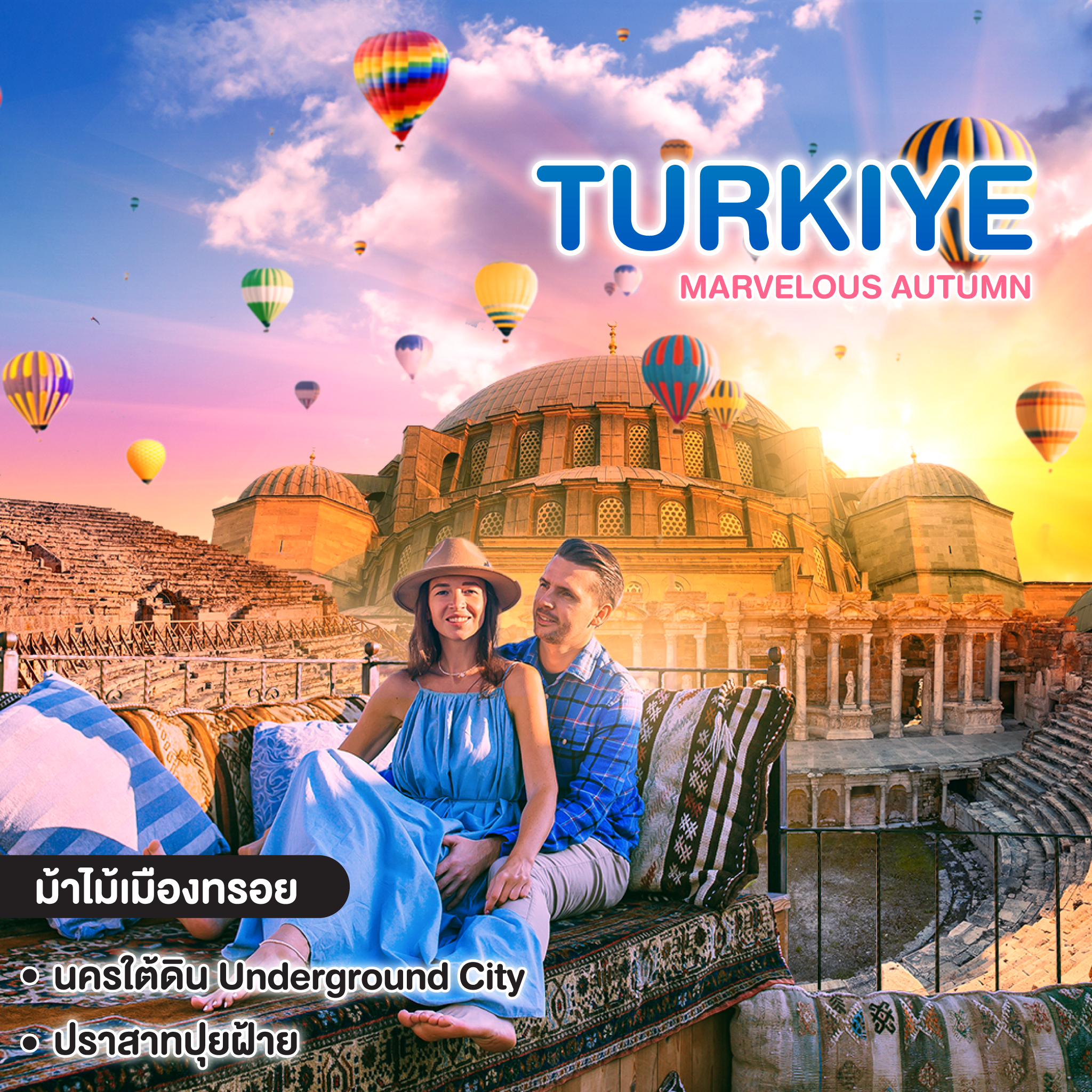 ทัวร์ตุรเคีย MARVELOUS AUTUMN IN TURKIYE WOW! SUPER SAVE