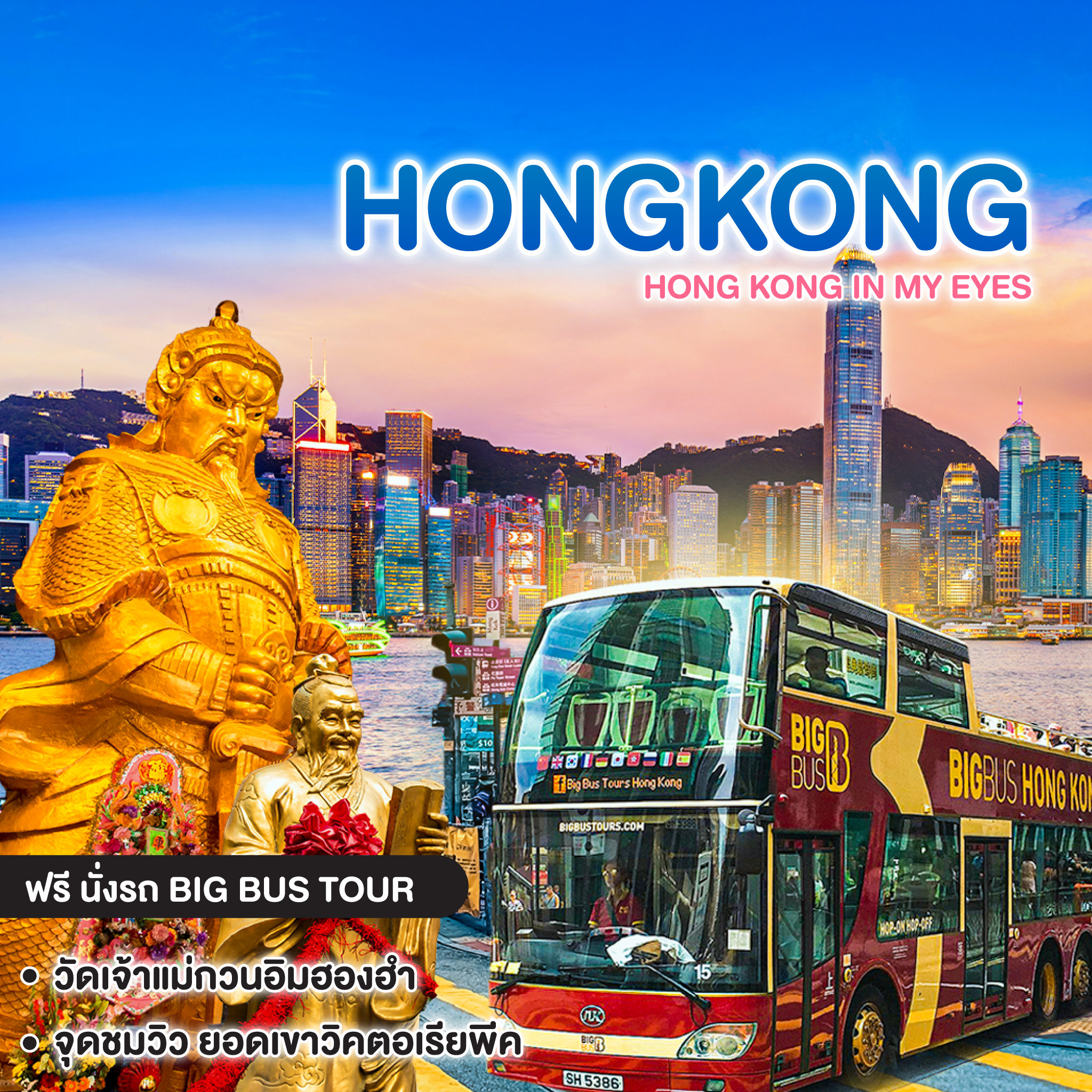 ทัวร์ฮ่องกง HONG KONG In My Eyes