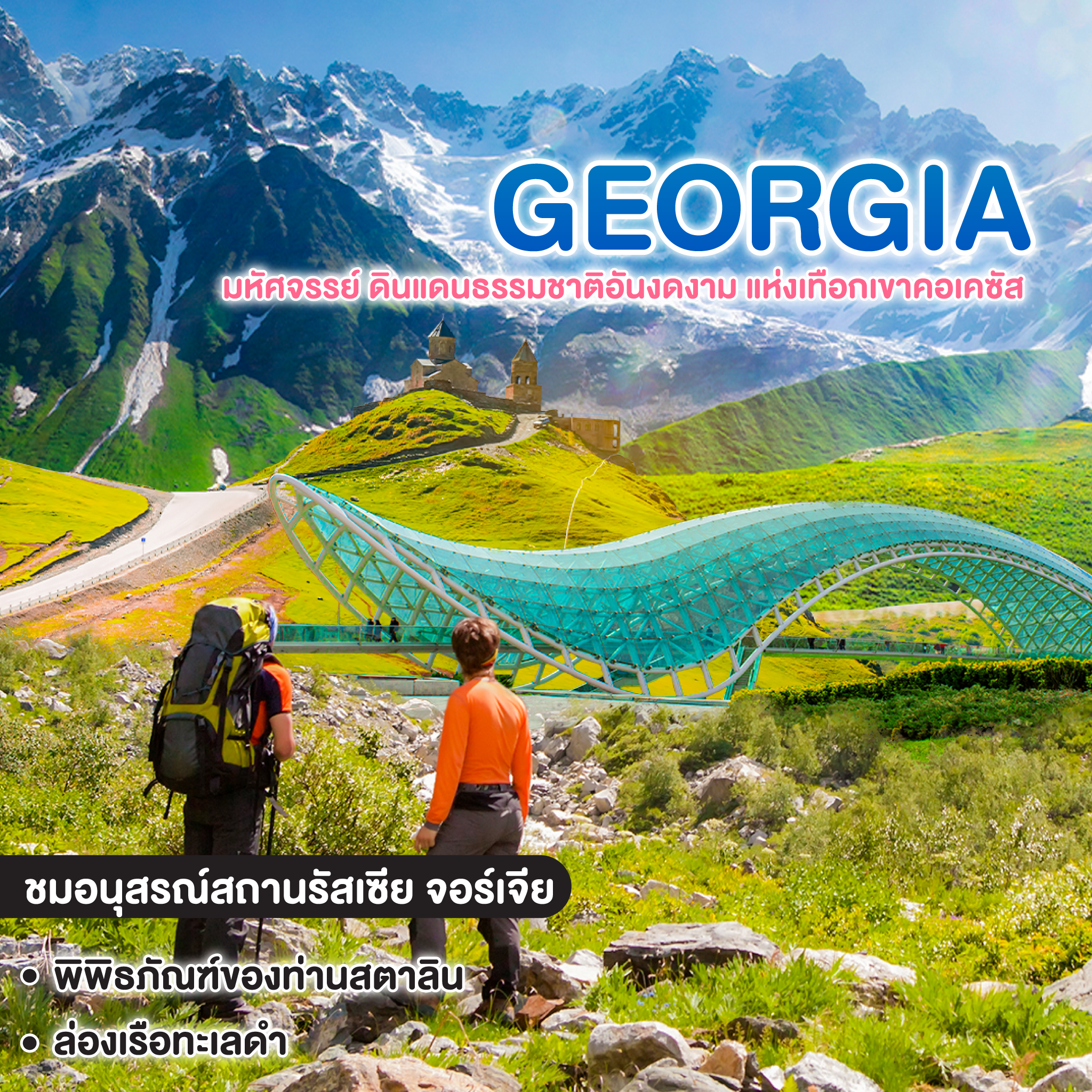 ทัวร์จอร์เจีย DISCOVER GRAND GEORGIA มหัศจรรย์ ดินแดนธรรมชาติอันงดงาม แห่งเทือกเขาคอเคซัส 