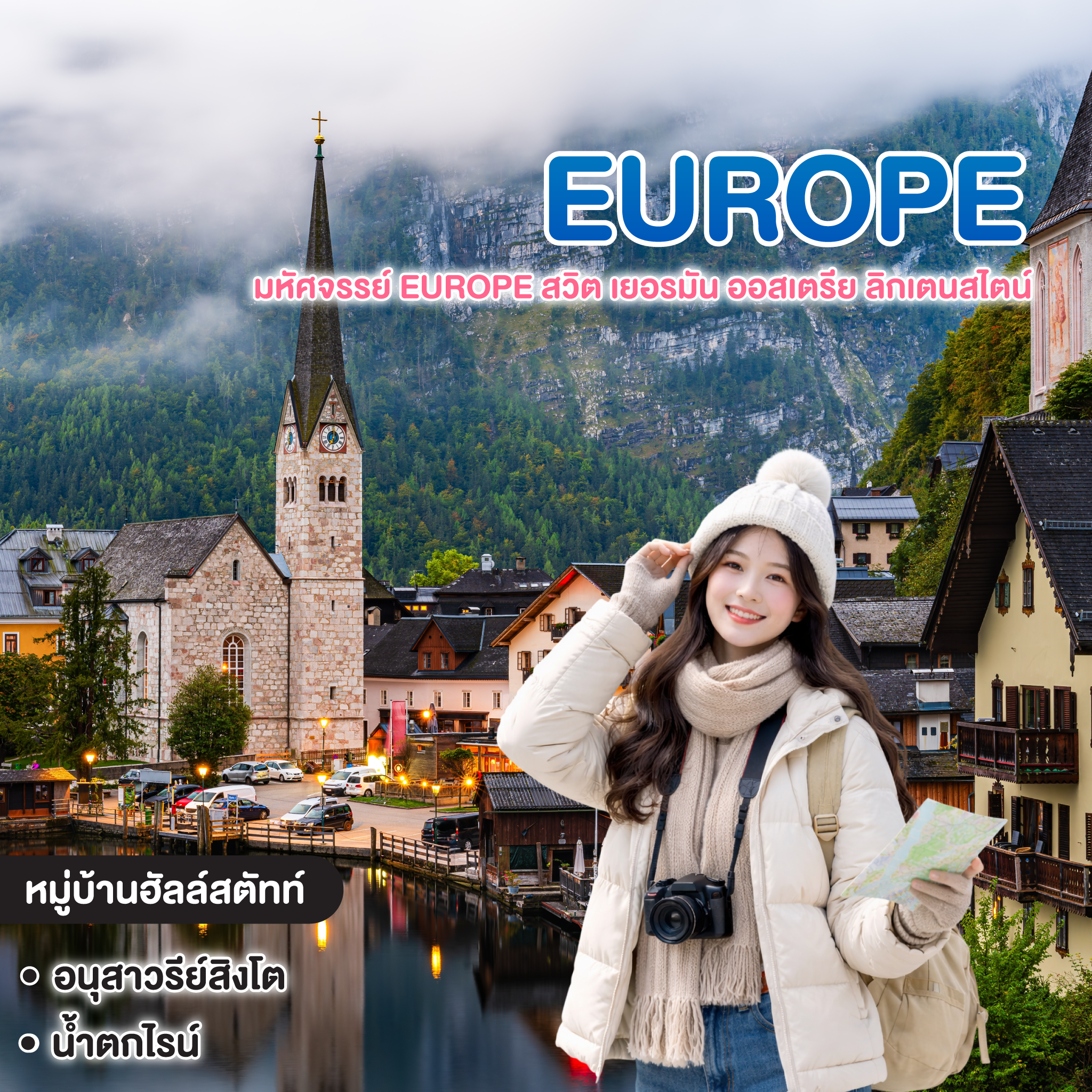ทัวร์ยุโรป มหัศจรรย์ Europe สวิต เยอรมัน ออสเตรีย ลิกเตนสไตน์