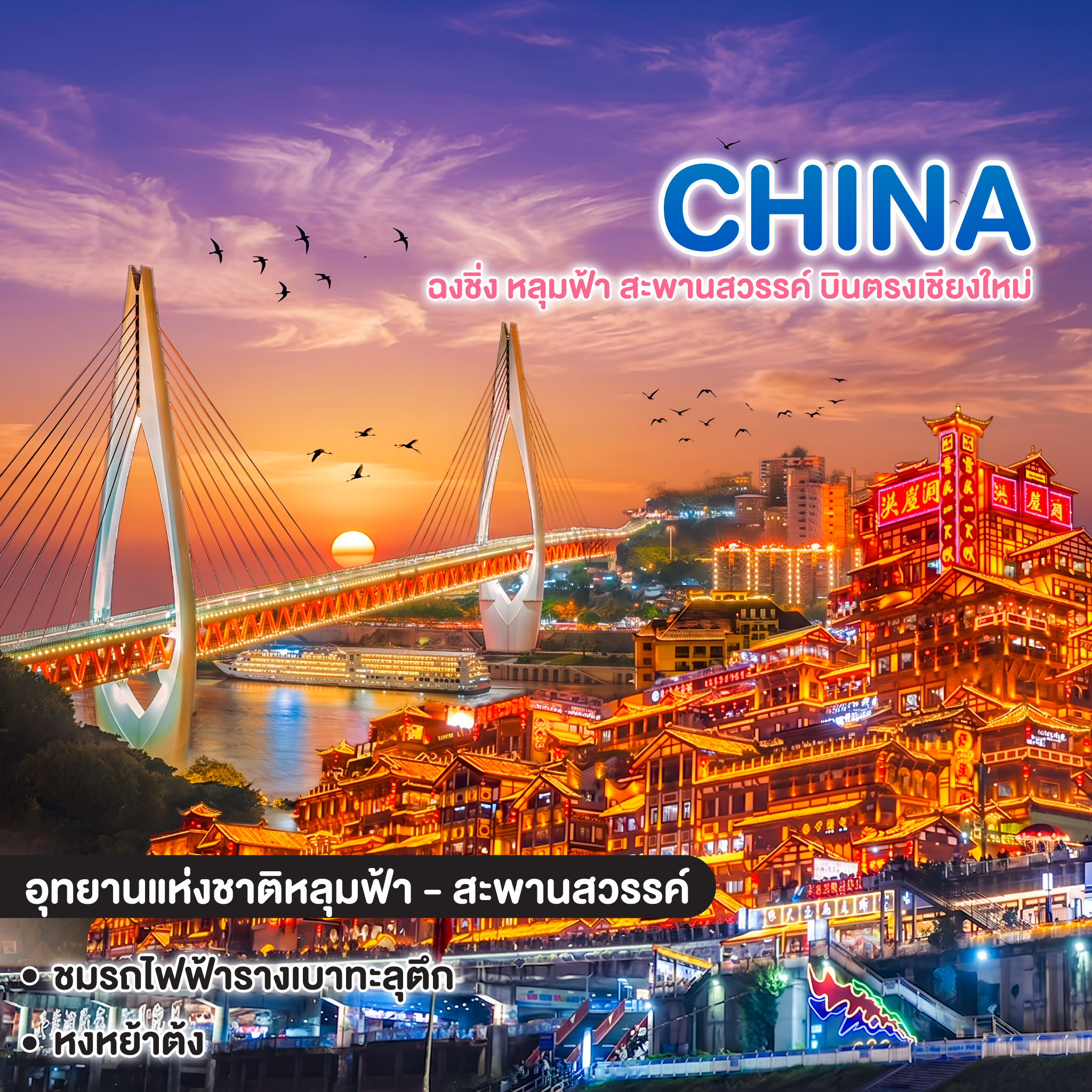 ทัวร์จีน มหัศจรรย์ CHONGQING ฉงชิ่ง หลุมฟ้า สะพานสวรรค์ บินตรงเชียงใหม่  