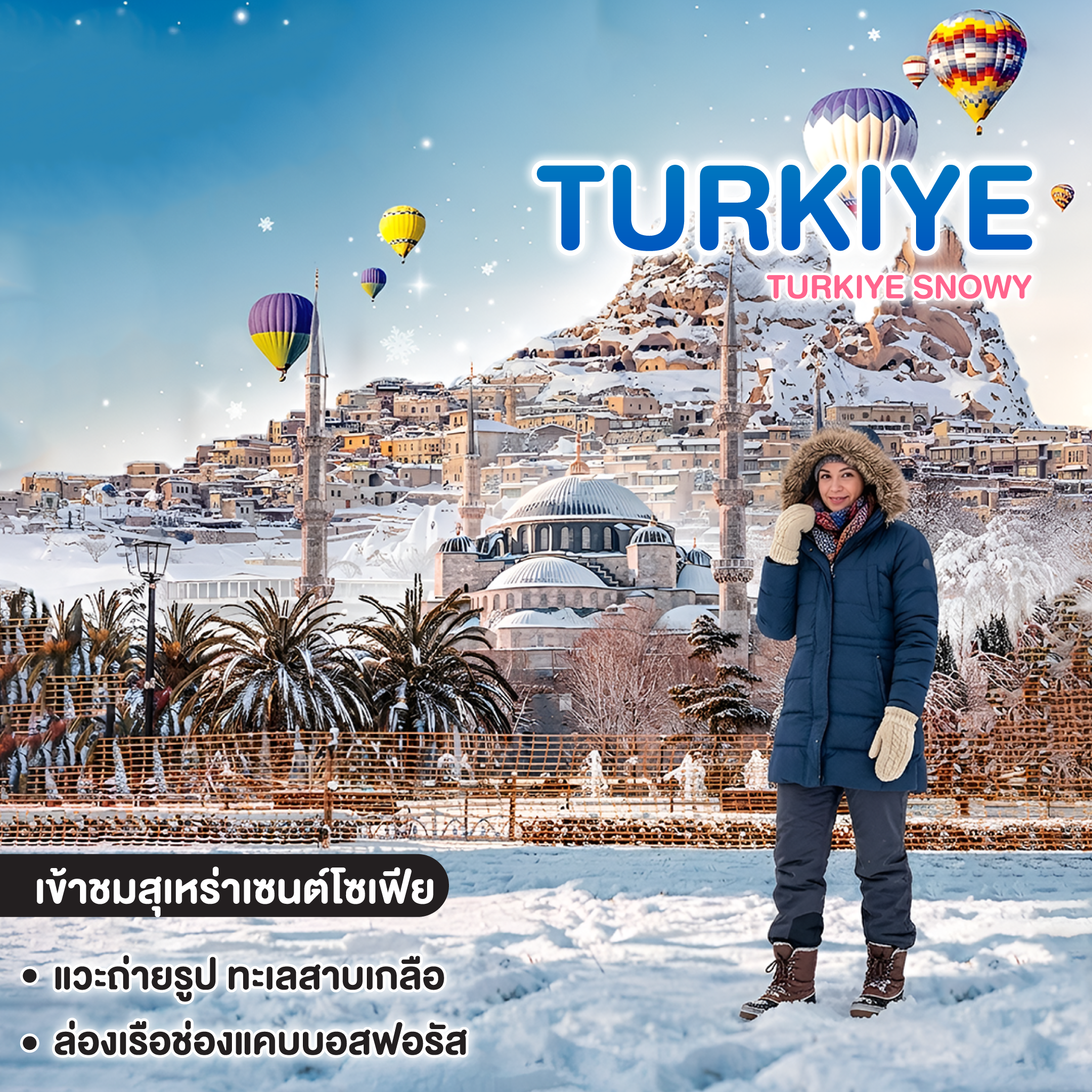 ทัวร์ตุรเคีย TURKIYE SNOWY 