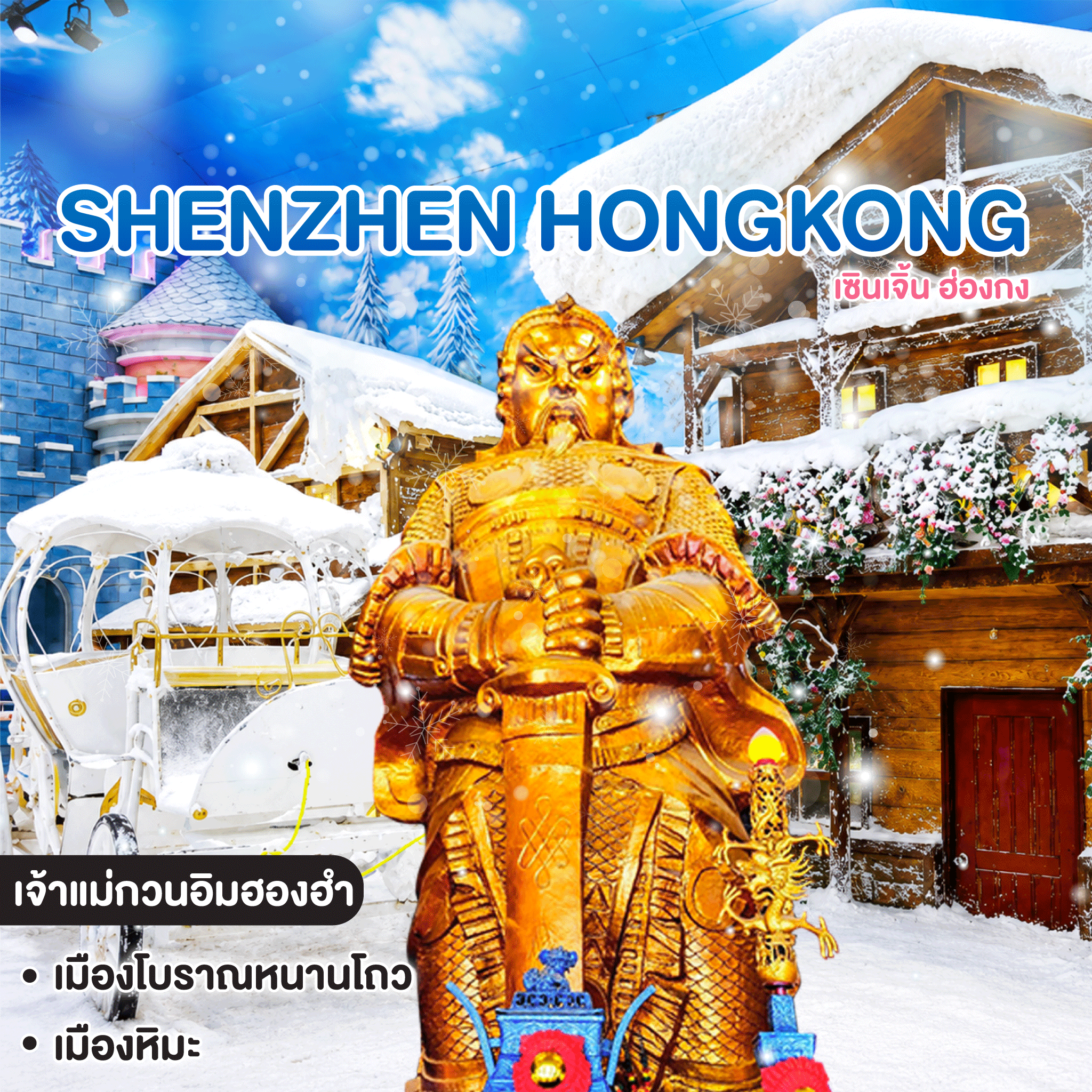 ทัวร์เซินเจิ้น ฮ่องกง SHENZHEN HONGKONG
