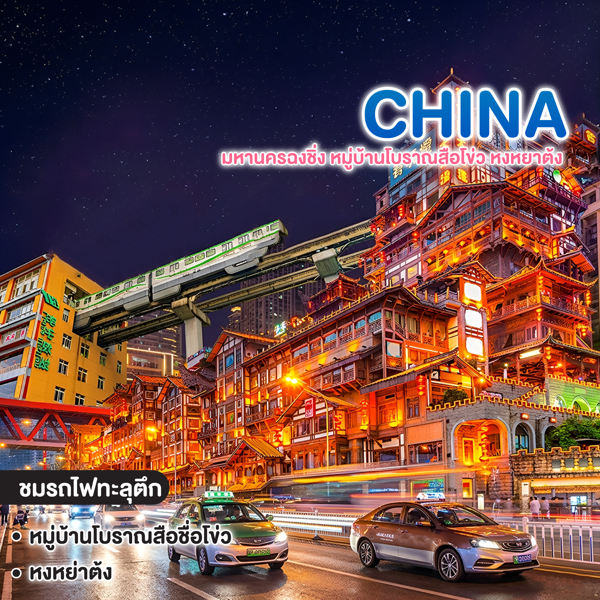 ทัวร์จีน CHINA มหานครฉงชิ่ง หมู่บ้านโบราณสือโข่ว หงหยาต้ง 