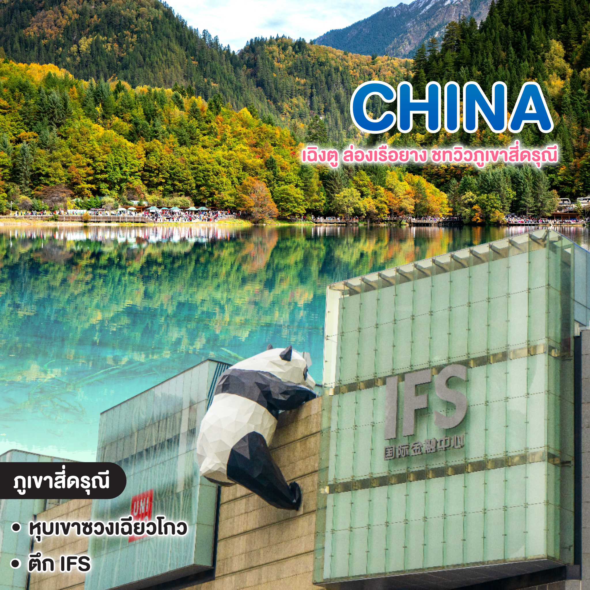 ทัวร์จีน Chengdu เฉิงตู ล่องเรือยาง ชทวิวภูเขาสี่ดรุณี