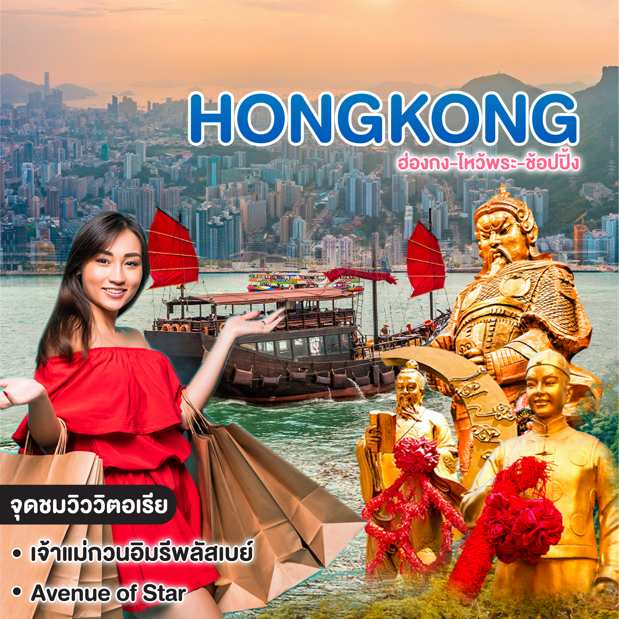 ทัวร์ฮ่องกง HONGKONG ฮ่องกง-ไหว้พระ-ช้อปปิ้ง