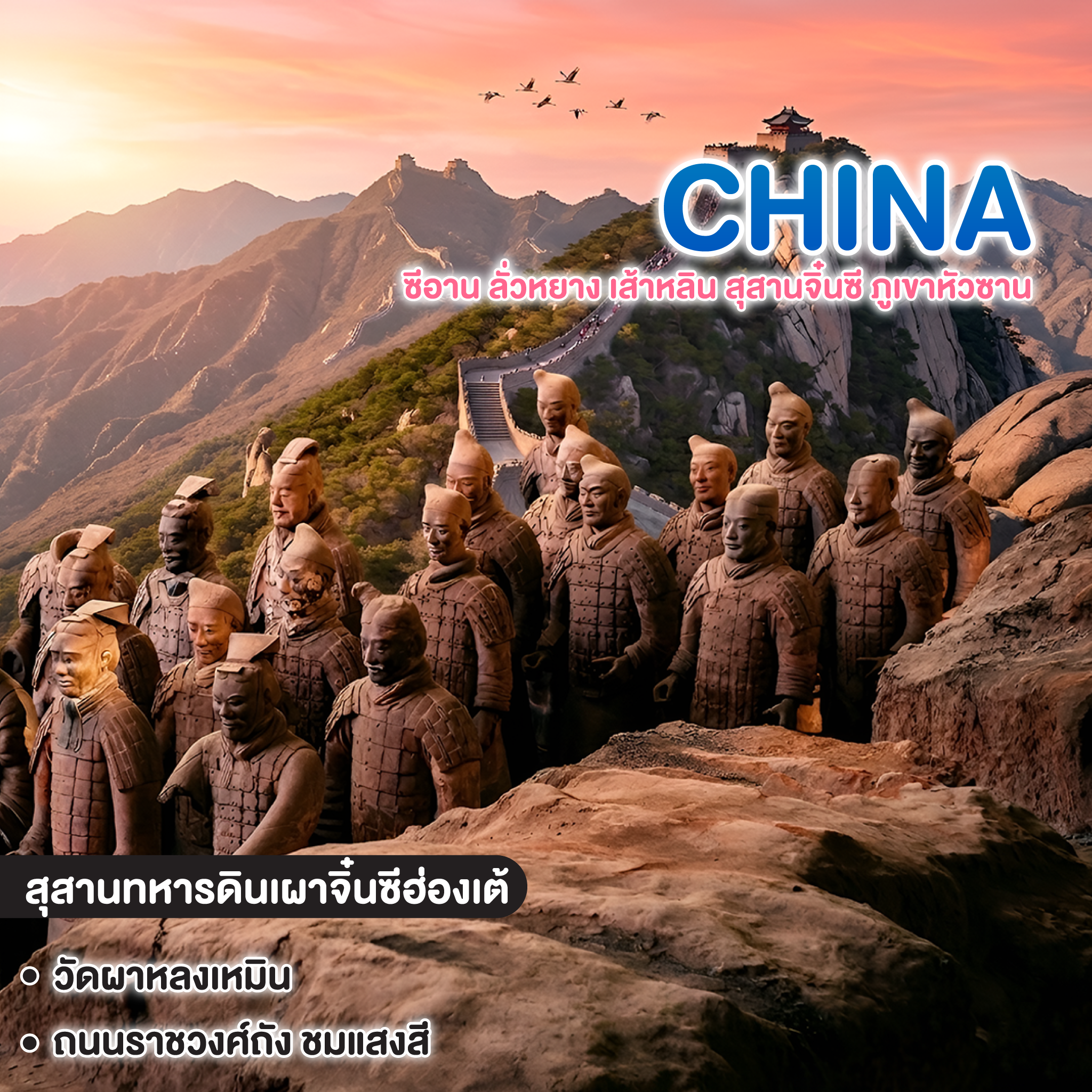 ทัวร์จีน MYSTIC PLUS+ XIAN LUAYANG SHAOLIN ซีอาน ลั่วหยาง เส้าหลิน สุสานจิ๋นซี ภูเขาหัวซาน   