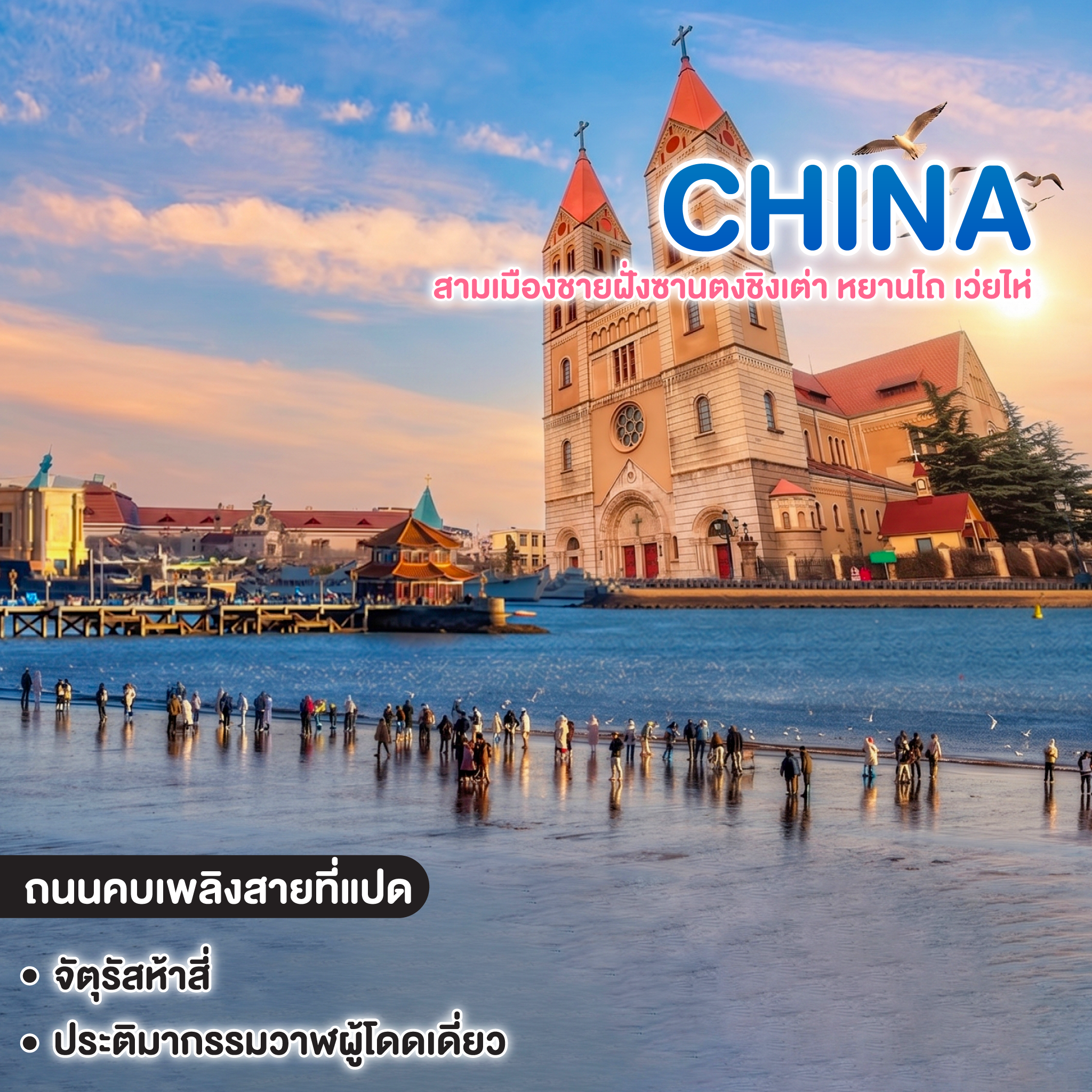 ทัวร์จีน CHINA QINGDAO ซุปตาร์ สามเมืองชายฝั่งซานตงชิงเต่า หยานไถ เว่ยไห่  