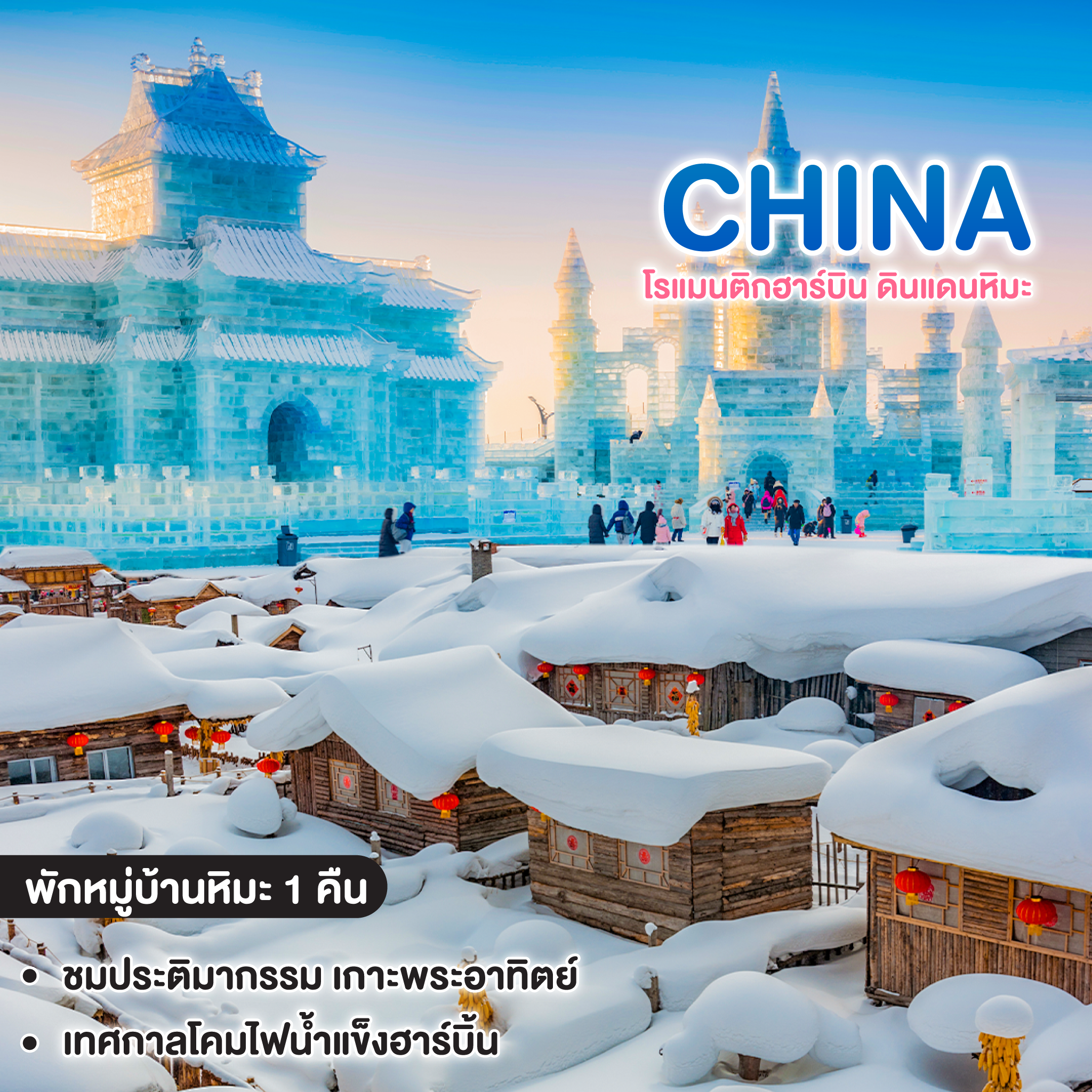 ทัวร์จีน CHINA HARBIN ซุปตาร์ โรแมนติกฮาร์บิน ดินแดนหิมะ  