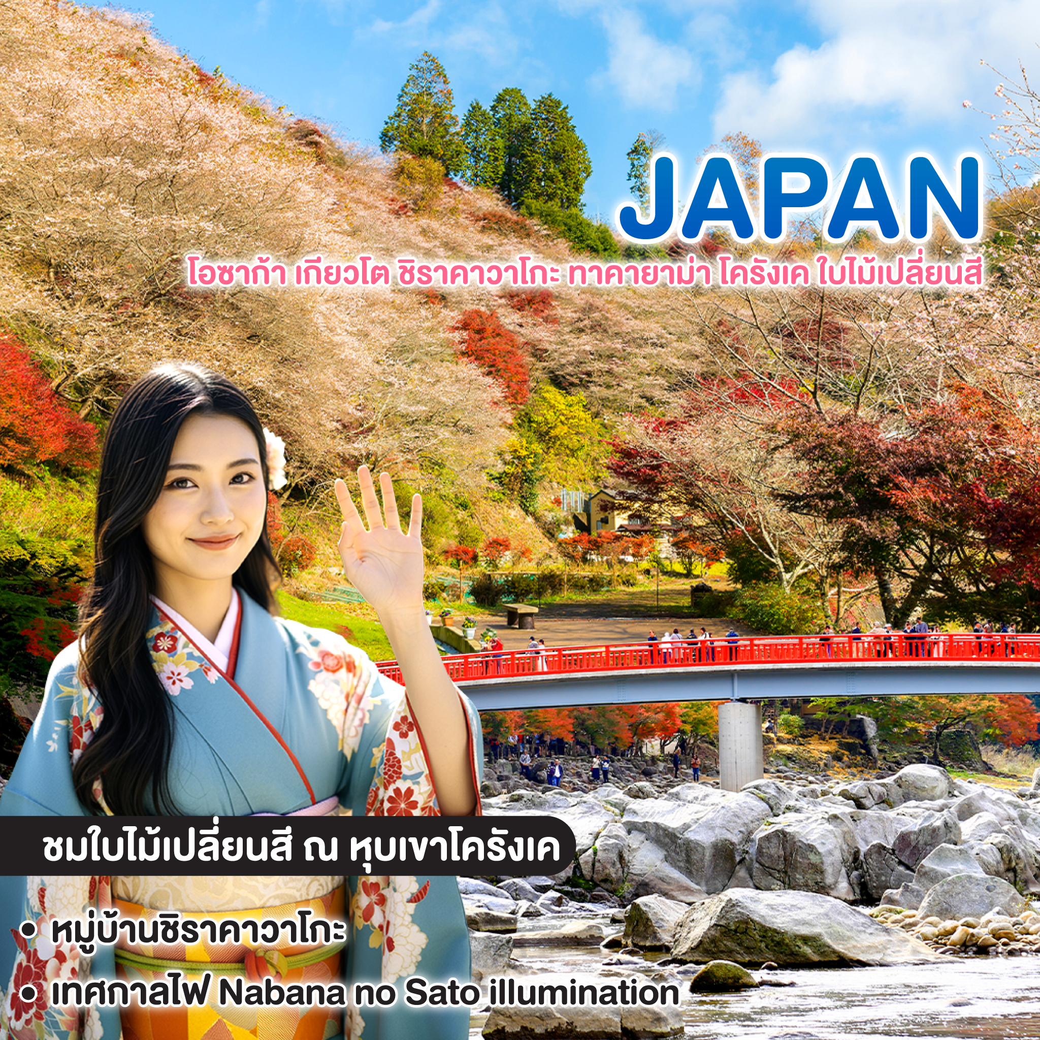 ทัวร์ญี่ปุ่น OSAKA โอซาก้า เกียวโต ชิราคาวาโกะ ทาคายาม่า โครังเค ใบไม้เปลี่ยนสี 