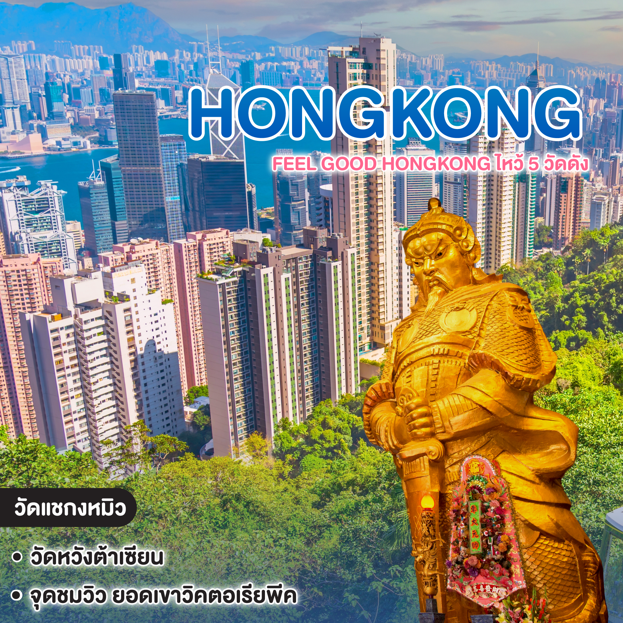 ทัวร์ฮ่องกง Feel Good HONGKONG ไหว้ 5 วัดดัง