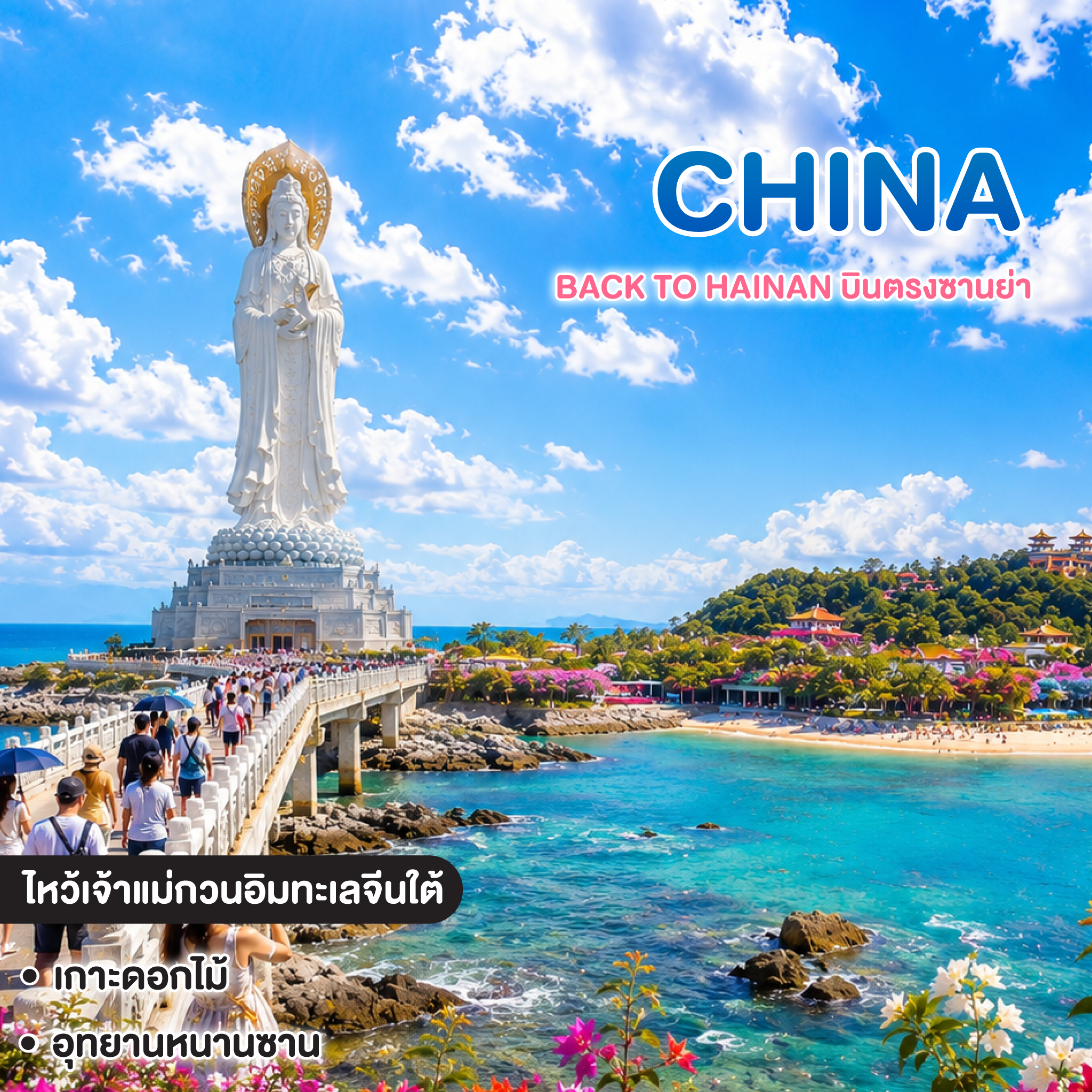ทัวร์จีน Back to Hainan บินตรงซานย่า สักการะเจ้าแม่กวนอิมหนานไห่