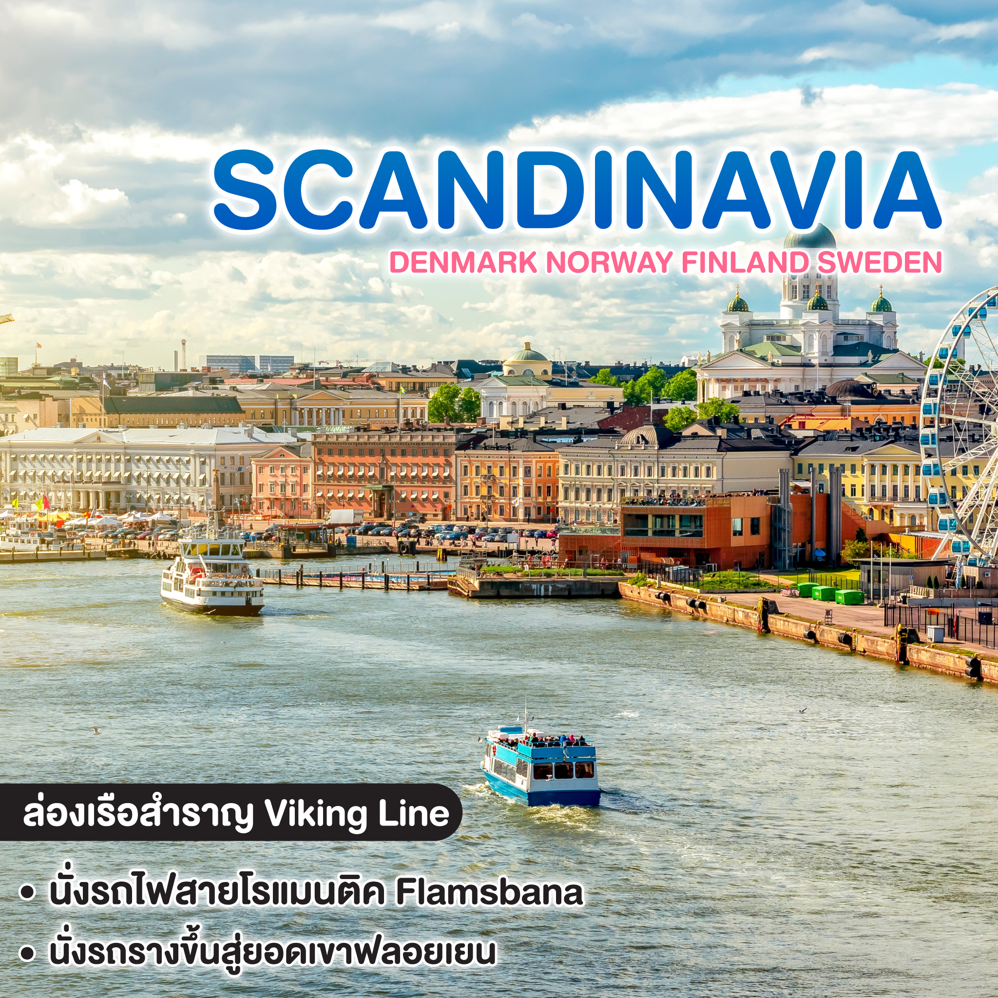 ทัวร์สแกนดิเนเวีย DENMARK NORWAY FINLAND SWEDEN โคเปนเฮเกน ออสโล เบอร์เกน ฟลัม สต๊อคโฮล์ม เฮลซิงกิ