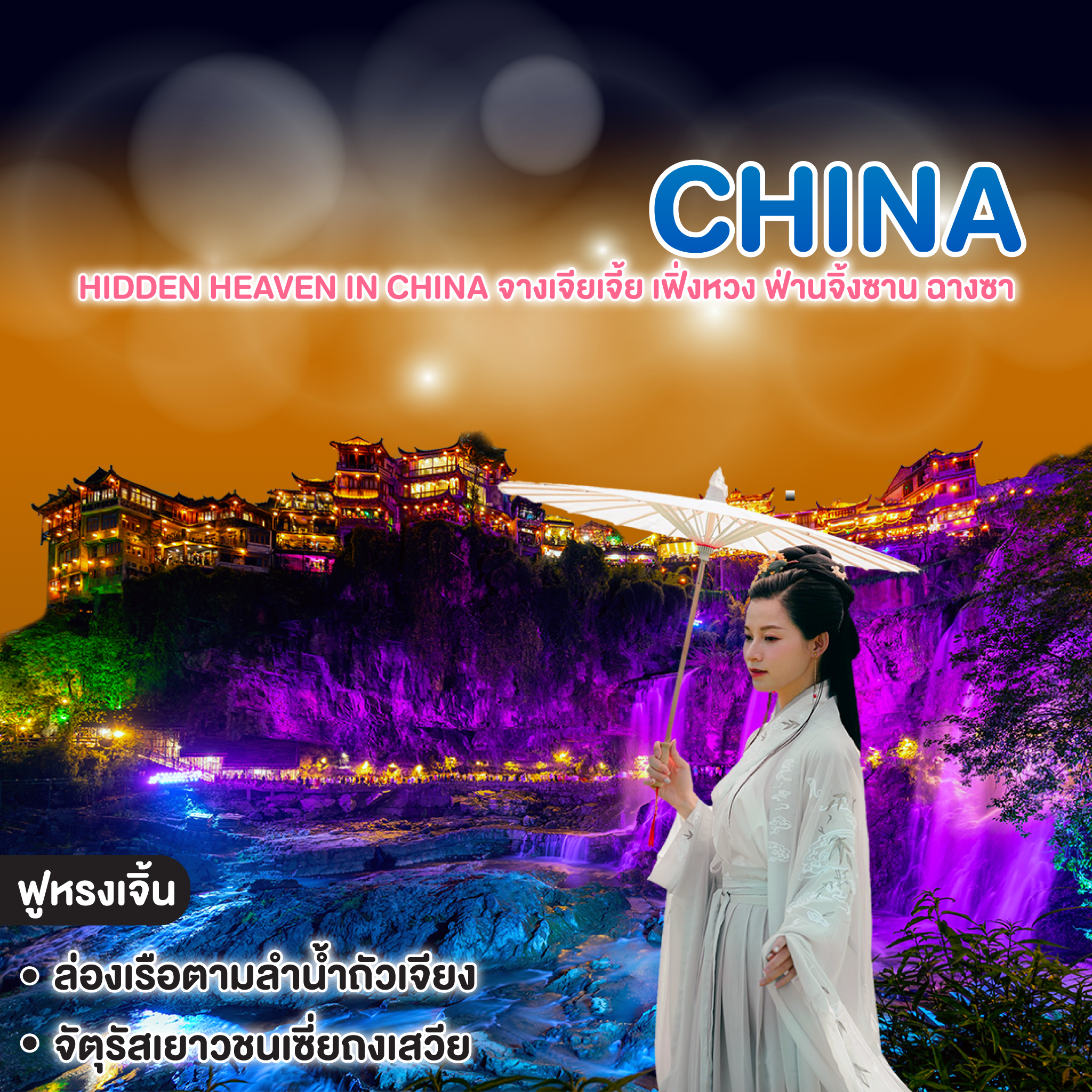 ทัวร์จีน Hiddeṇ Heaven in China จางเจียเจี้ย เฟิ่งหวง ฟ่านจิ้งซาน ฉางซา