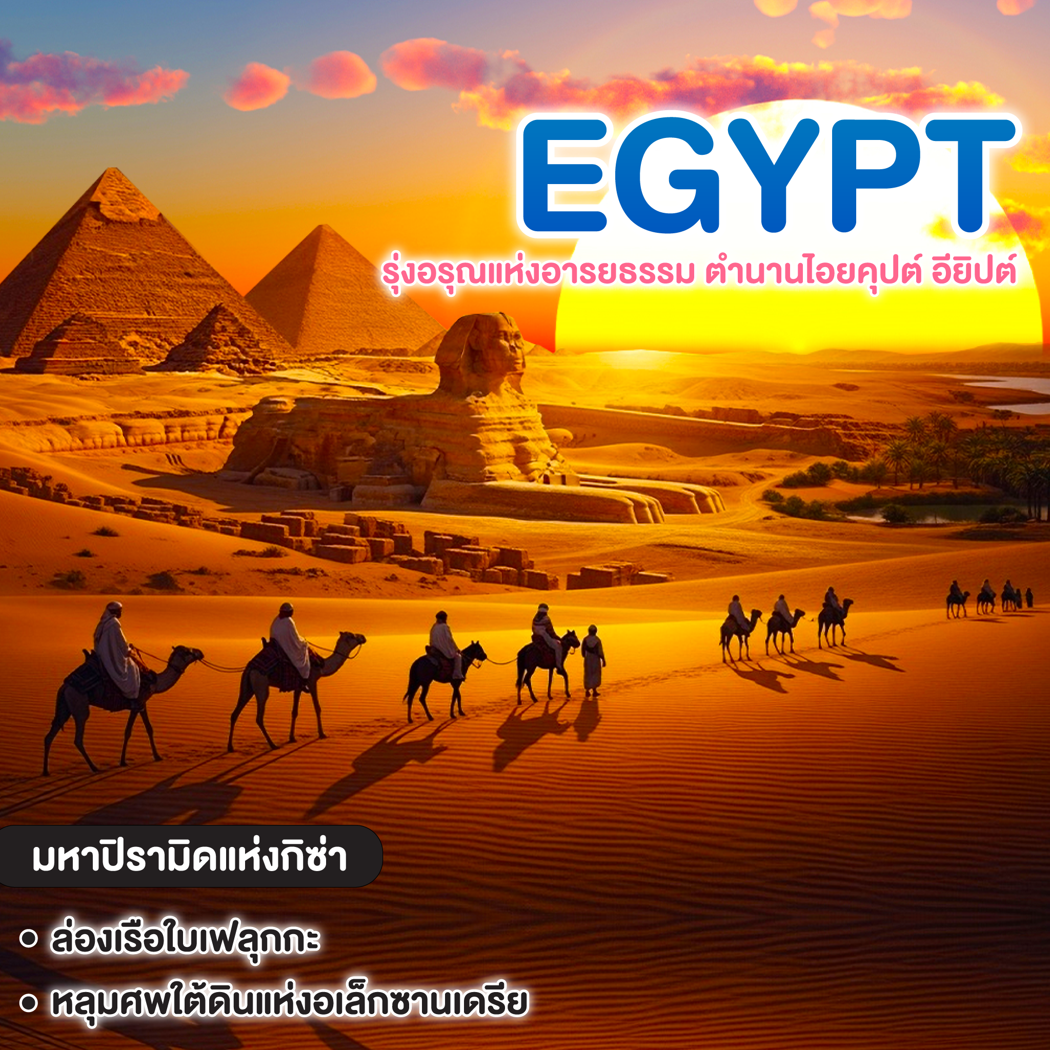 ทัวร์อียิปต์ รุ่งอรุณแห่งอารยธรรม ตำนานไอยคุปต์ อียิปต์ 