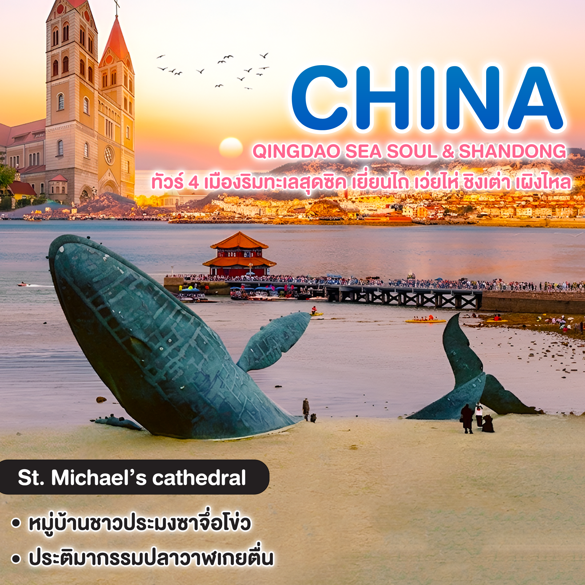 ทัวร์จีน QINGDAO SEA SOUL & SHANDONG ทัวร์ 4 เมืองริมทะเลสุดซิค เยี่ยนไถ เว่ยไห่ ชิงเต่า เผิงไหล