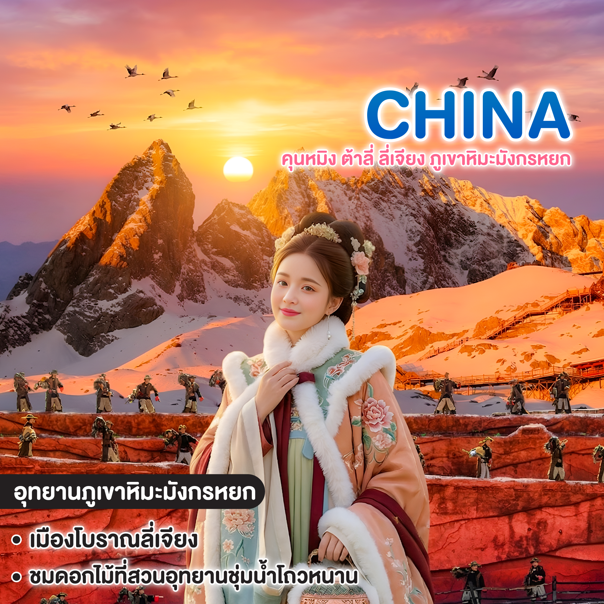 ทัวร์จีน UNSEEN KUNMING คุนหมิง ต้าลี่ ลี่เจียง ภูเขาหิมะมังกรหยก  