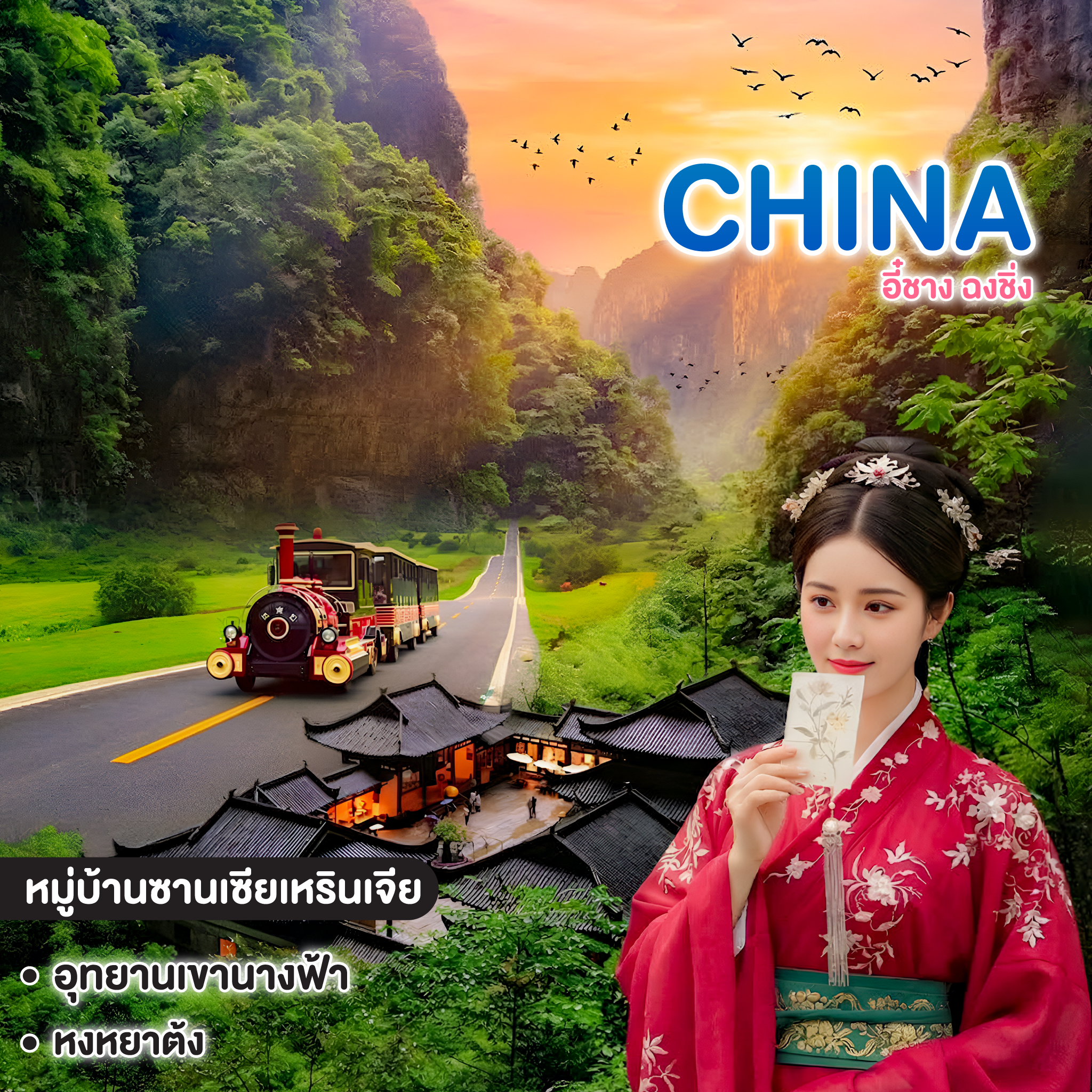 ทัวร์จีน อี๋ชาง ฉงชิ่ง   