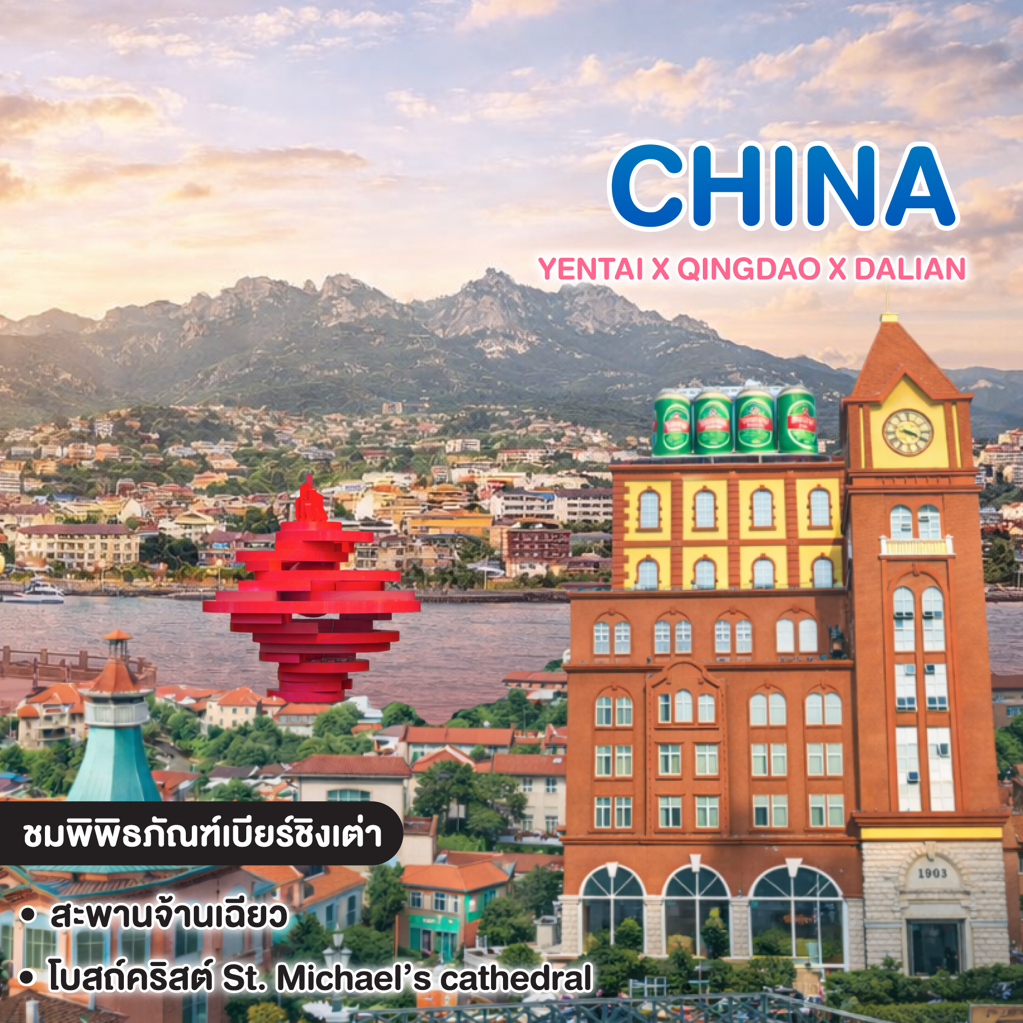 ทัวร์จีน YENTAI x QINGDAO x DALIAN SHANDONG RIVIERA