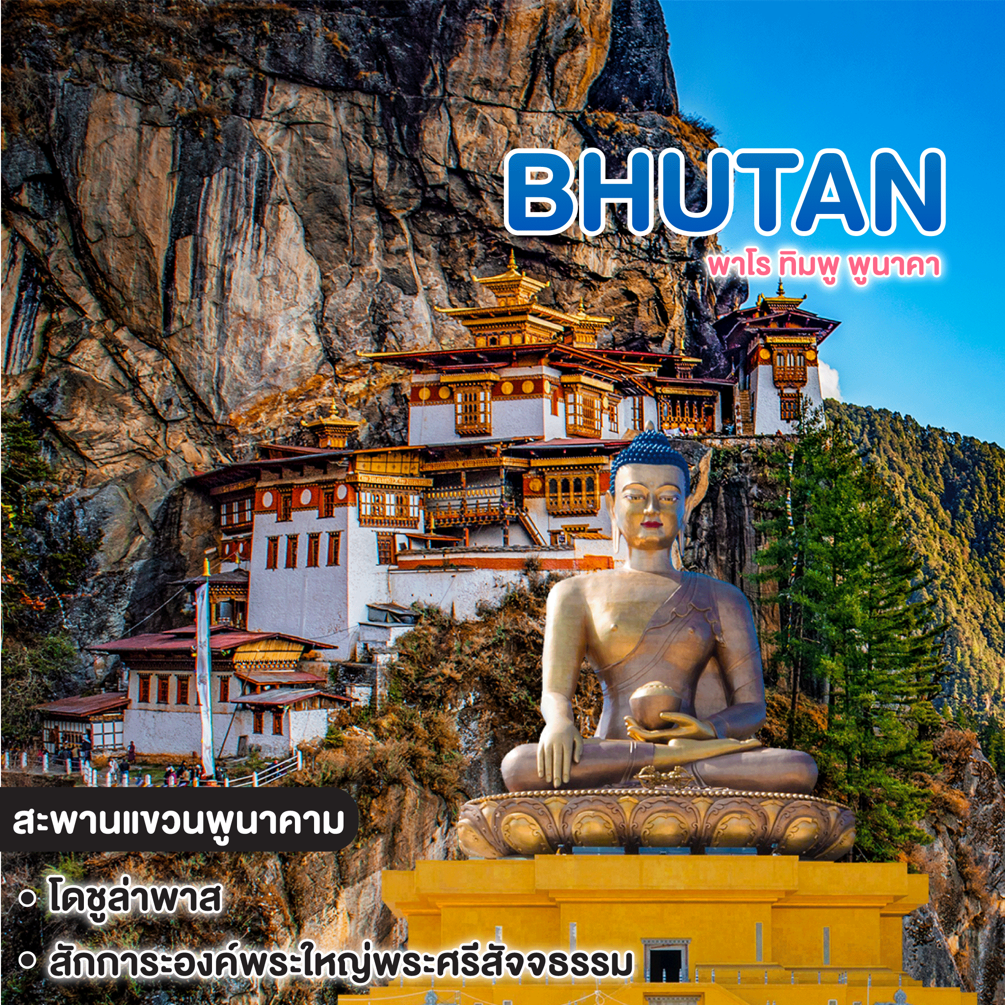 ทัวร์ภูฏาน พาโร ทิมพู พูนาคา 