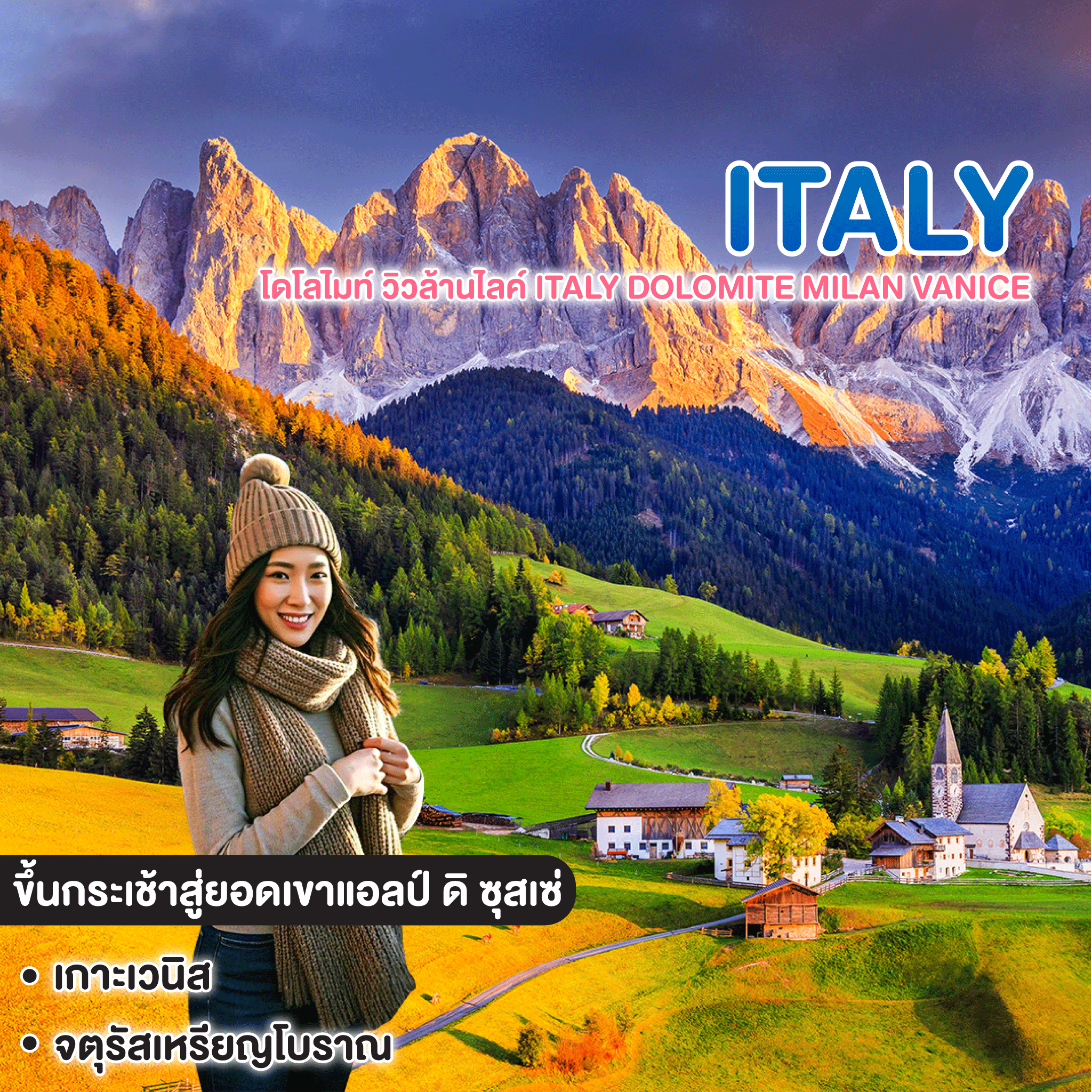 ทัวร์อิตาลี โดโลไมท์ วิวล้านไลค์ Italy Dolomite MILAN VANICE
