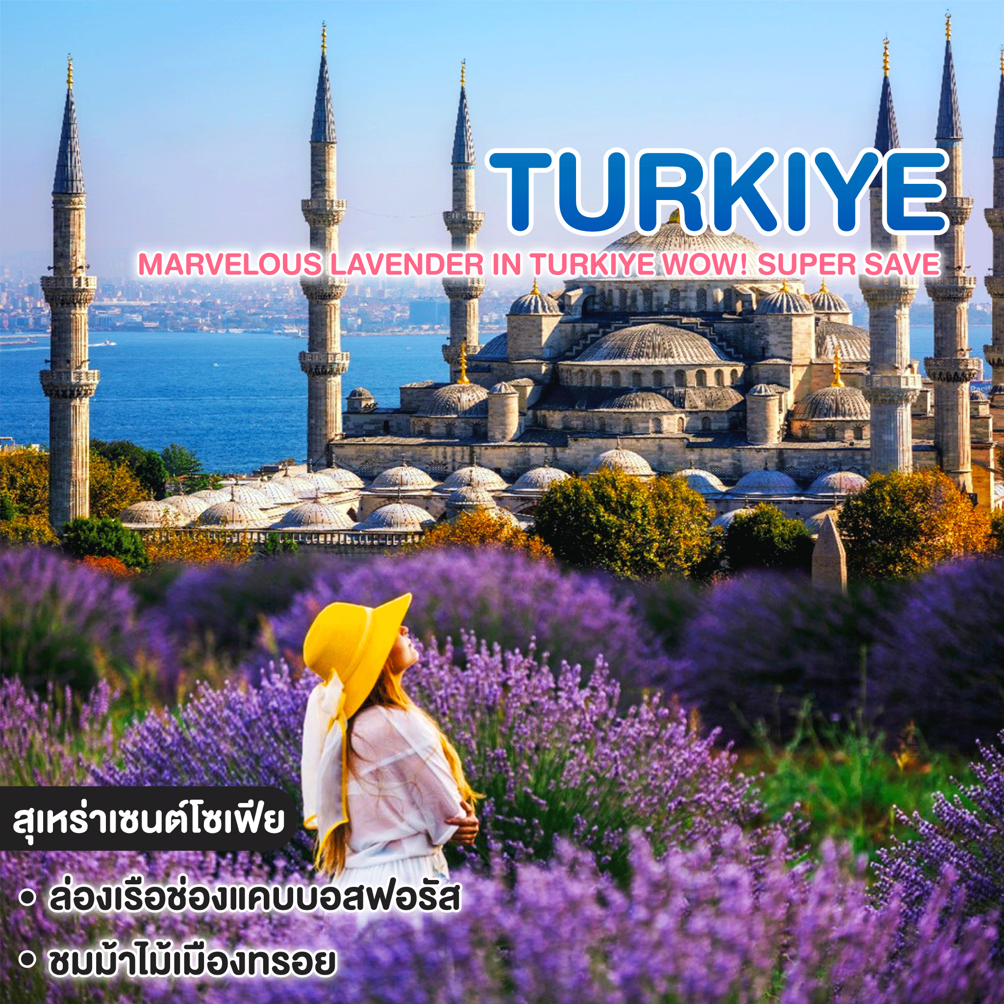 ทัวร์ตุรเคีย มหัศจรรย์ลาเวนเดอร์...ประเทศตุรเคีย MARVELOUS LAVENDER IN TURKIYE WOW! SUPER SAVE 