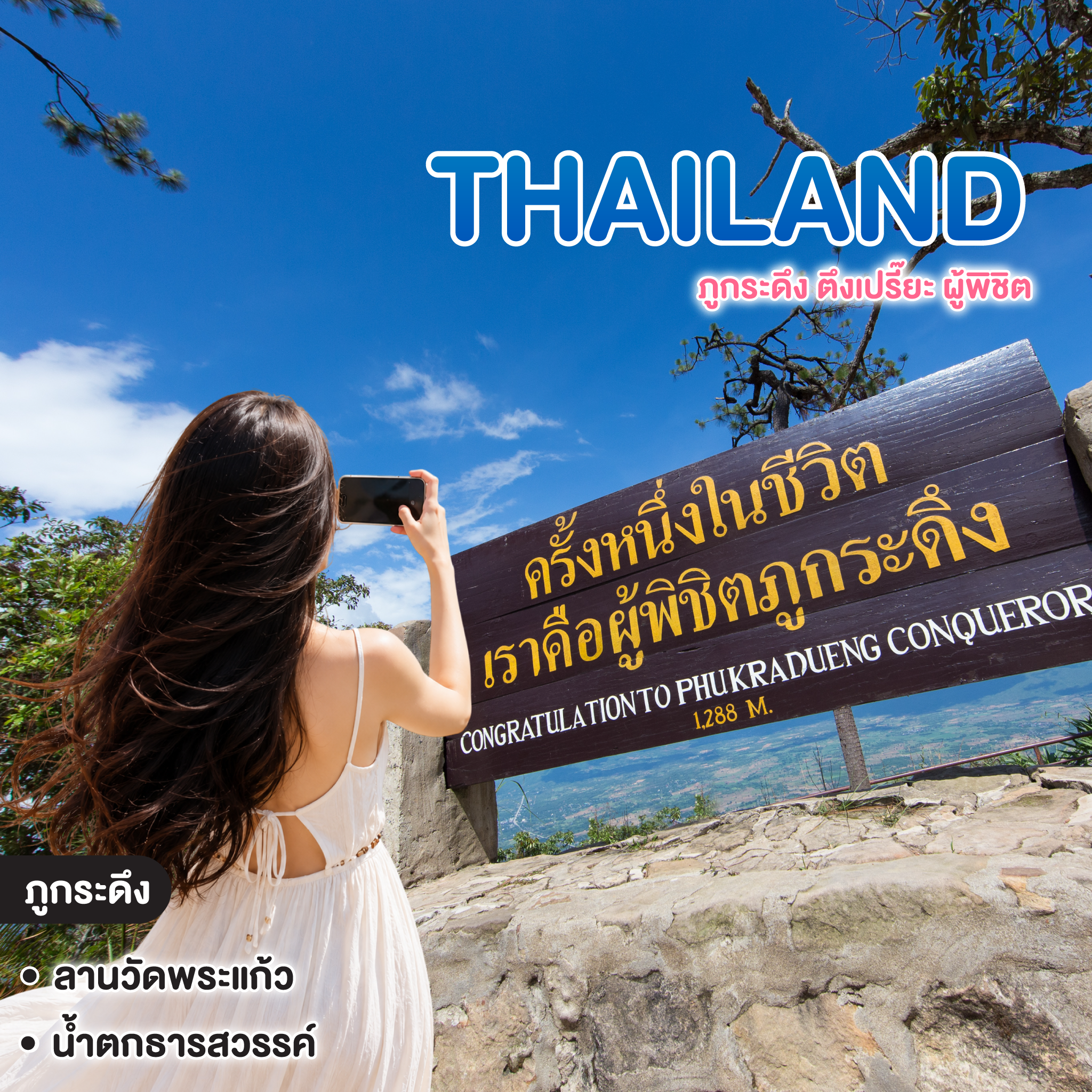 ทัวร์ไทย Thailand ภูกระดึง ตึงเปรี๊ยะ ผู้พิชิต