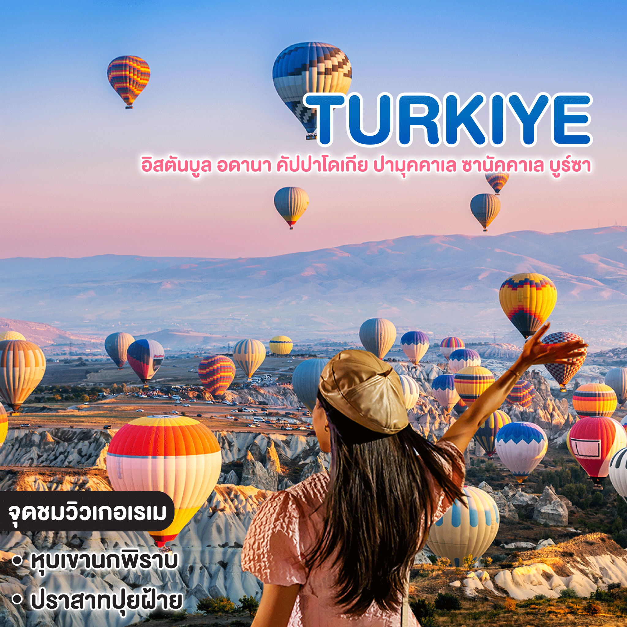 ทัวร์ตุรเคีย TURKIYE อิสตันบูล อดานา คัปปาโดเกีย ปามุคคาเล ซานัคคาเล บูร์ซา