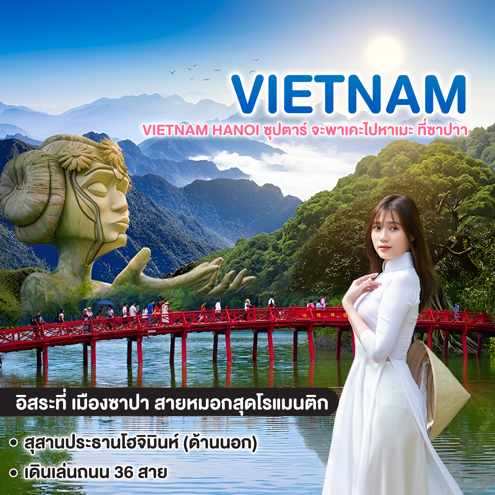 ทัวร์เวียดนาม VIETNAM HANOI ซุปตาร์ จะพาเคะไปหาเมะ ที่ซาปาา 