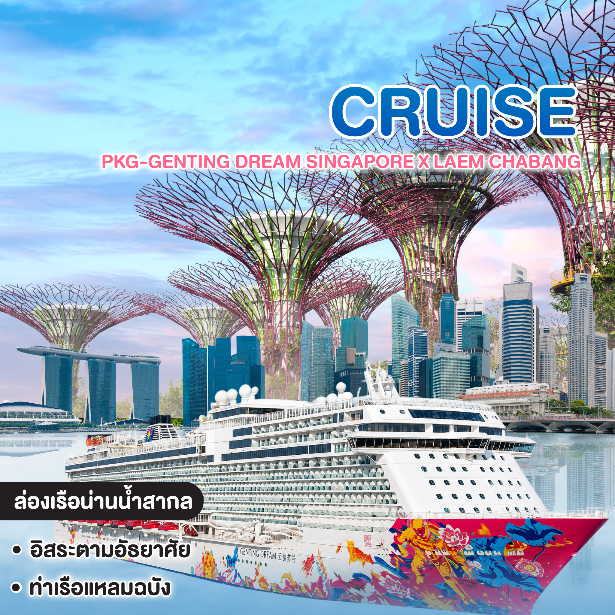 ทัวร์เรือสำราญ PKG-GENTING DREAM SINGAPORE X LAEM CHABANG #วันหยุดสุดจัด 