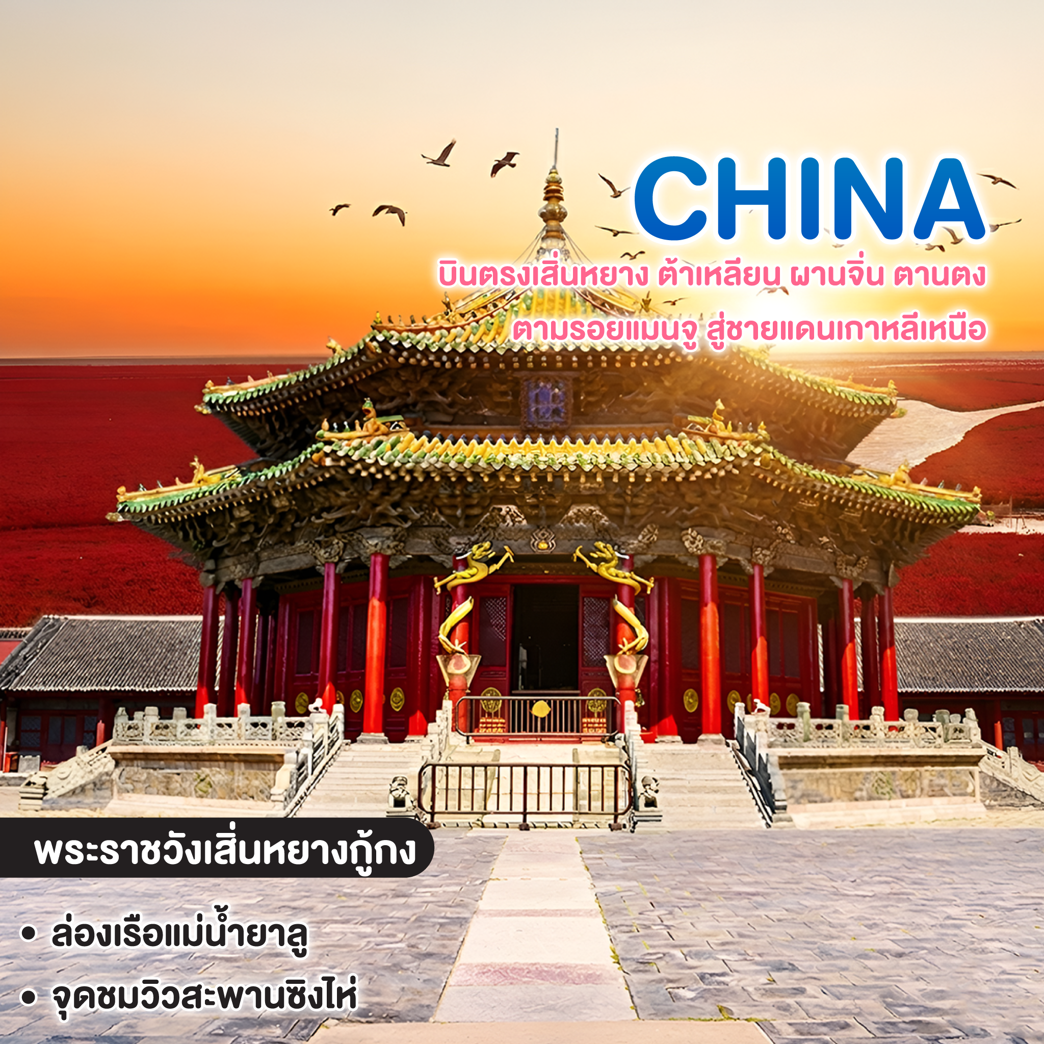 ทัวร์จีน บินตรงเสิ่นหยาง ต้าเหลียน ผานจิ่น ตานตง ตามรอยแมนจู สู่ชายแดนเกาหลีเหนือ 