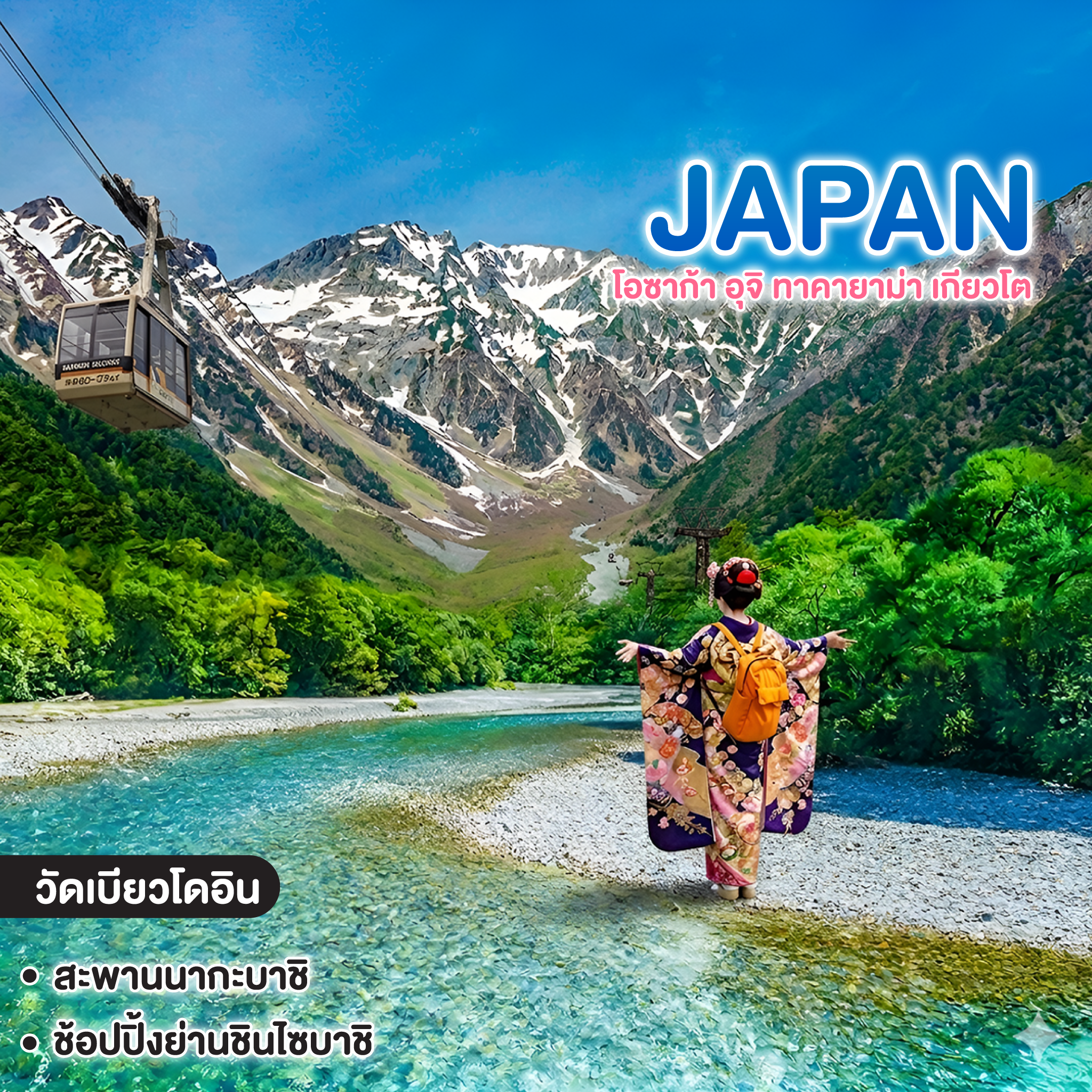 ทัวร์ญี่ปุ่น KAMIKOCHI โอซาก้า อุจิ ทาคายาม่า เกียวโต 