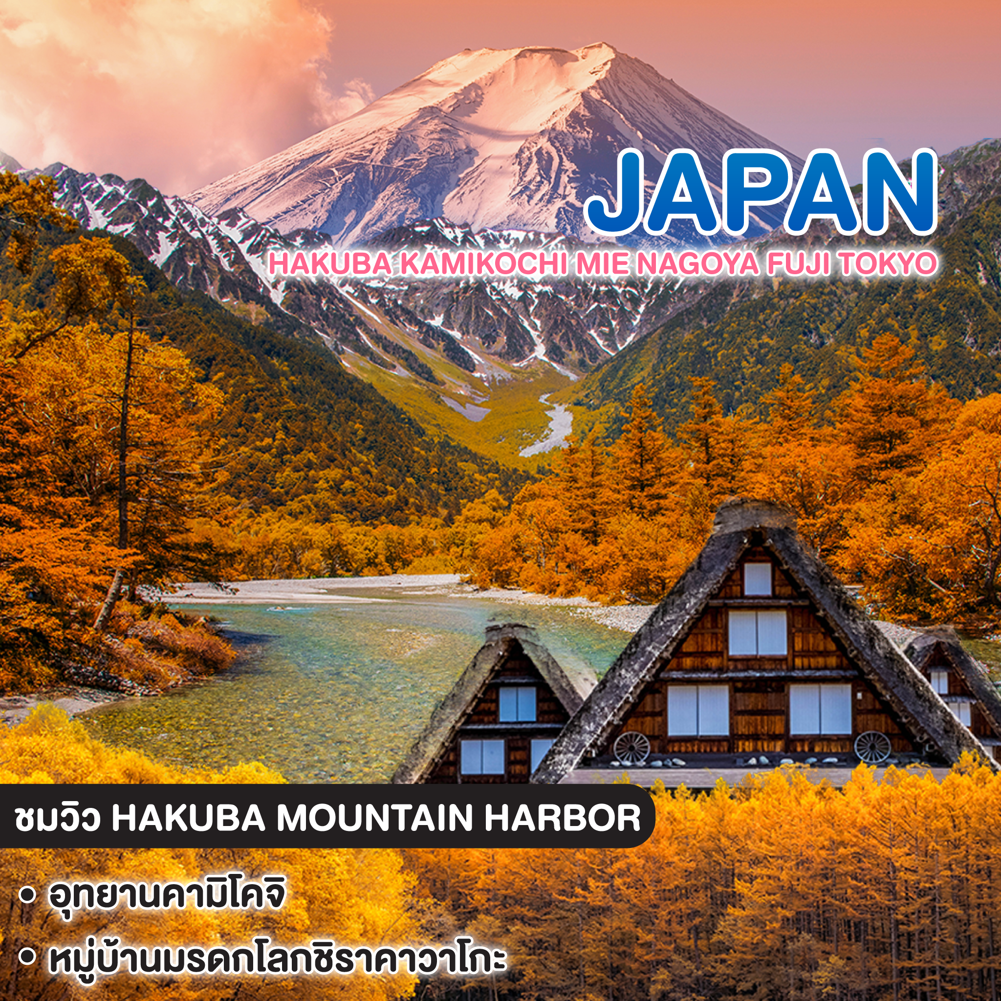 ทัวร์ญี่ปุ่น HAKUBA KAMIKOCHI MIE NAGOYA FUJI TOKYO ทัวร์ เรียล เรียล…Autumn Fest ฮาคุบะ คามิโคจิ 2
