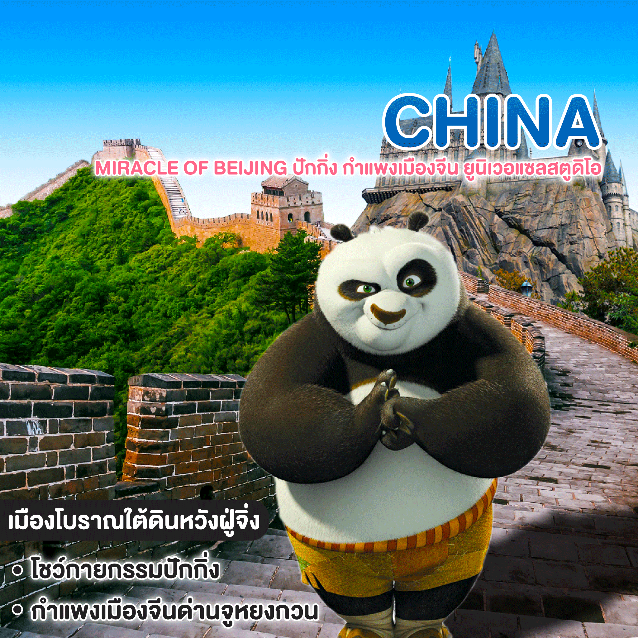 ทัวร์จีน Miracle Of Beijing ปักกิ่ง กำแพงเมืองจีน ยูนิเวอแซลสตูดิโอ 