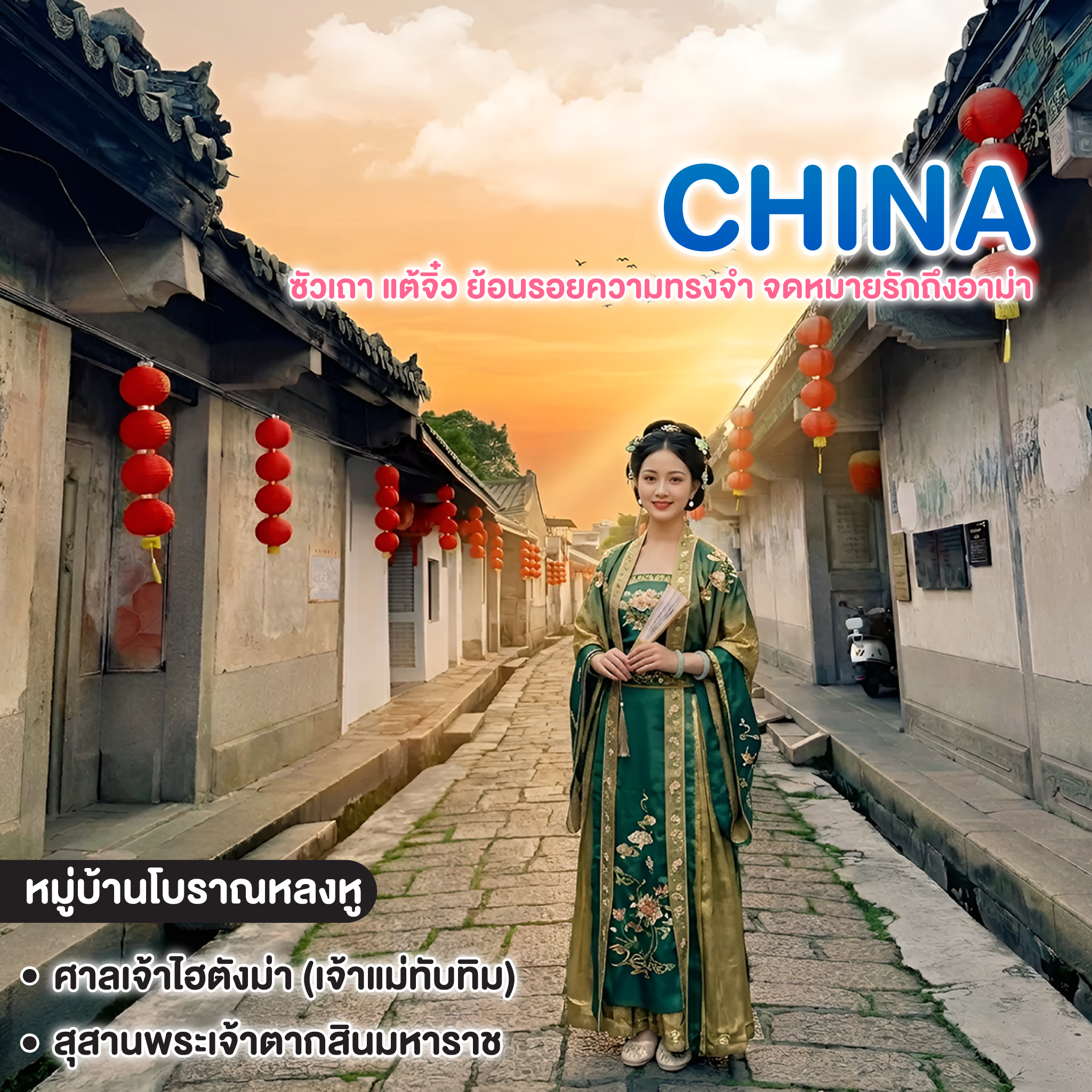 ทัวร์จีน ซัวเถา แต้จิ๋ว ย้อนรอยความทรงจำ จดหมายรักถึงอาม่า 