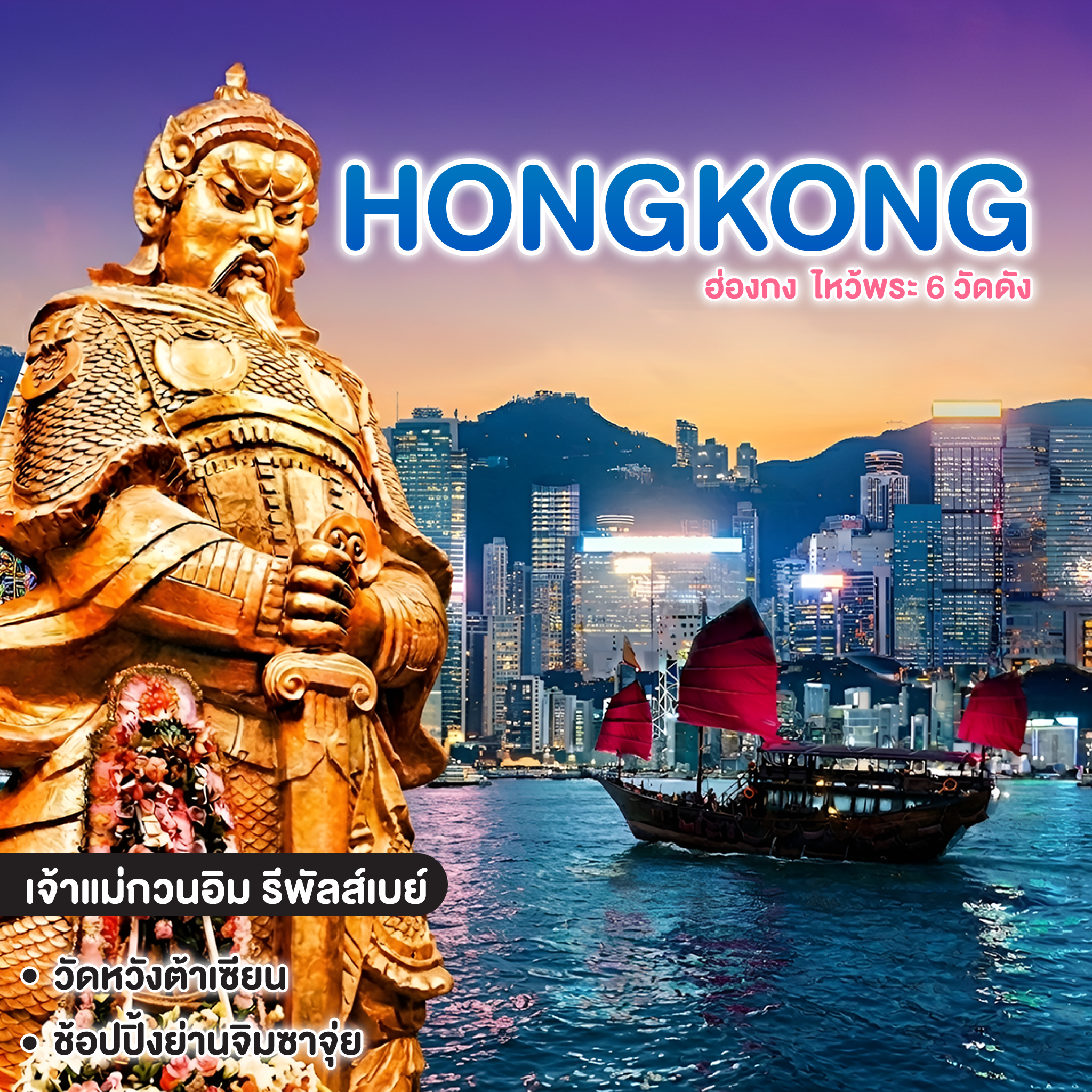 ทัวร์ฮ่องกง HONGKONG ไหว้พระ 6 วัดดัง 