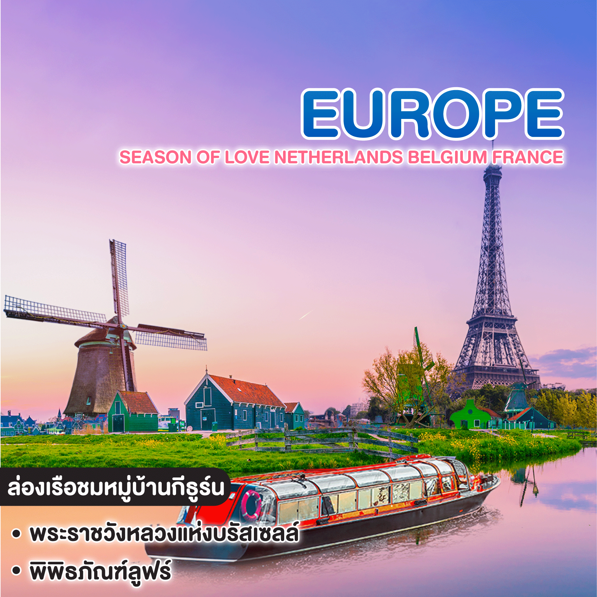 ทัวร์ยุโรป Season of love Netherlands Belgium France GIETHOORN AMSTERDAM BRUGGE BRUSSELS REIMS PARIS