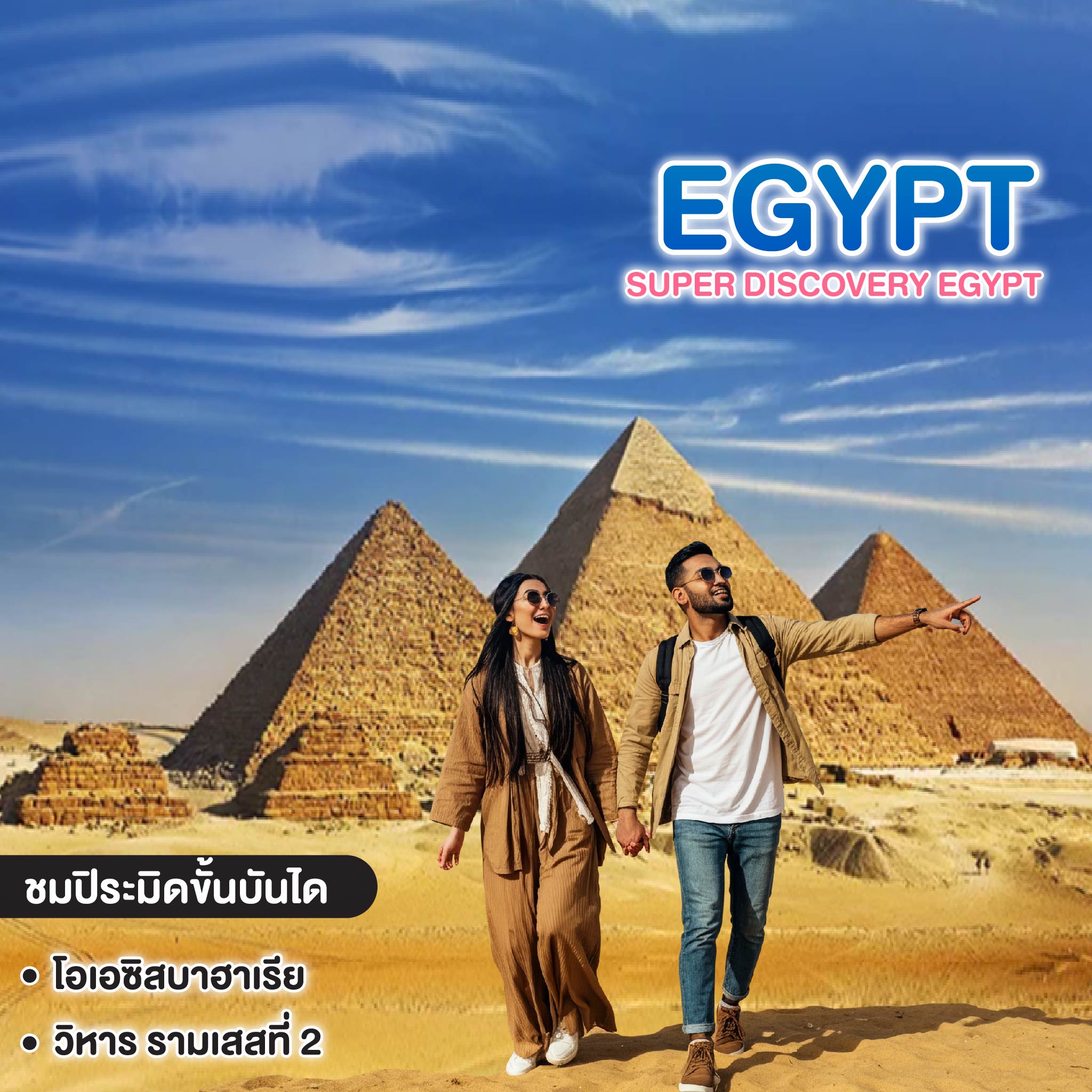 ทัวร์อียิปต์ Super DISCOVERY EGYPT