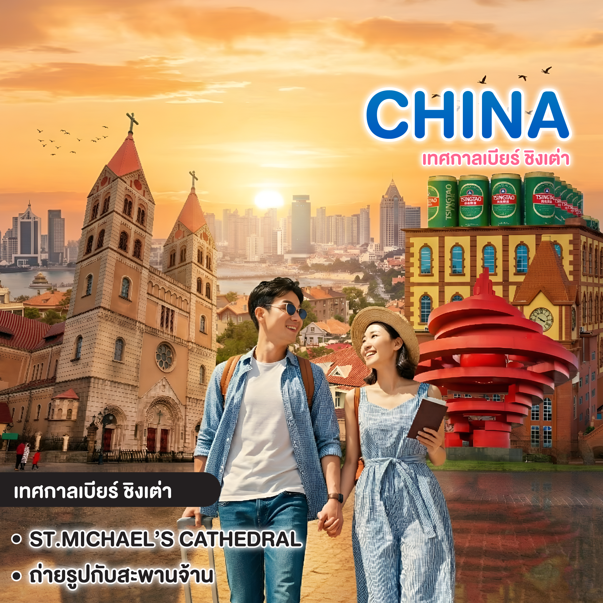 ทัวร์จีน เทศกาลเบียร์ ชิงเต่า