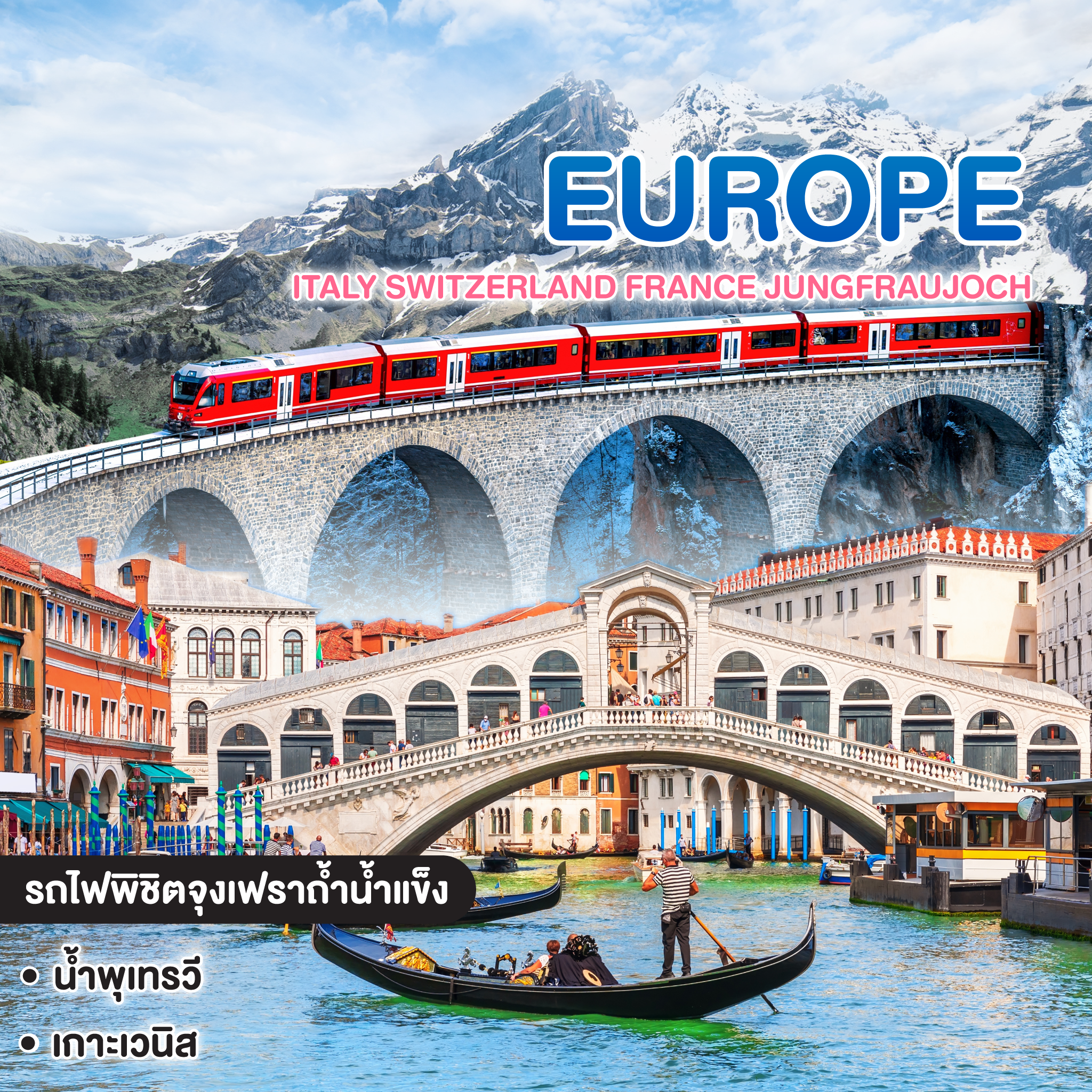 ทัวร์ยุโรป ITALY SWITZERLAND FRANCE JUNGFRAUJOCH