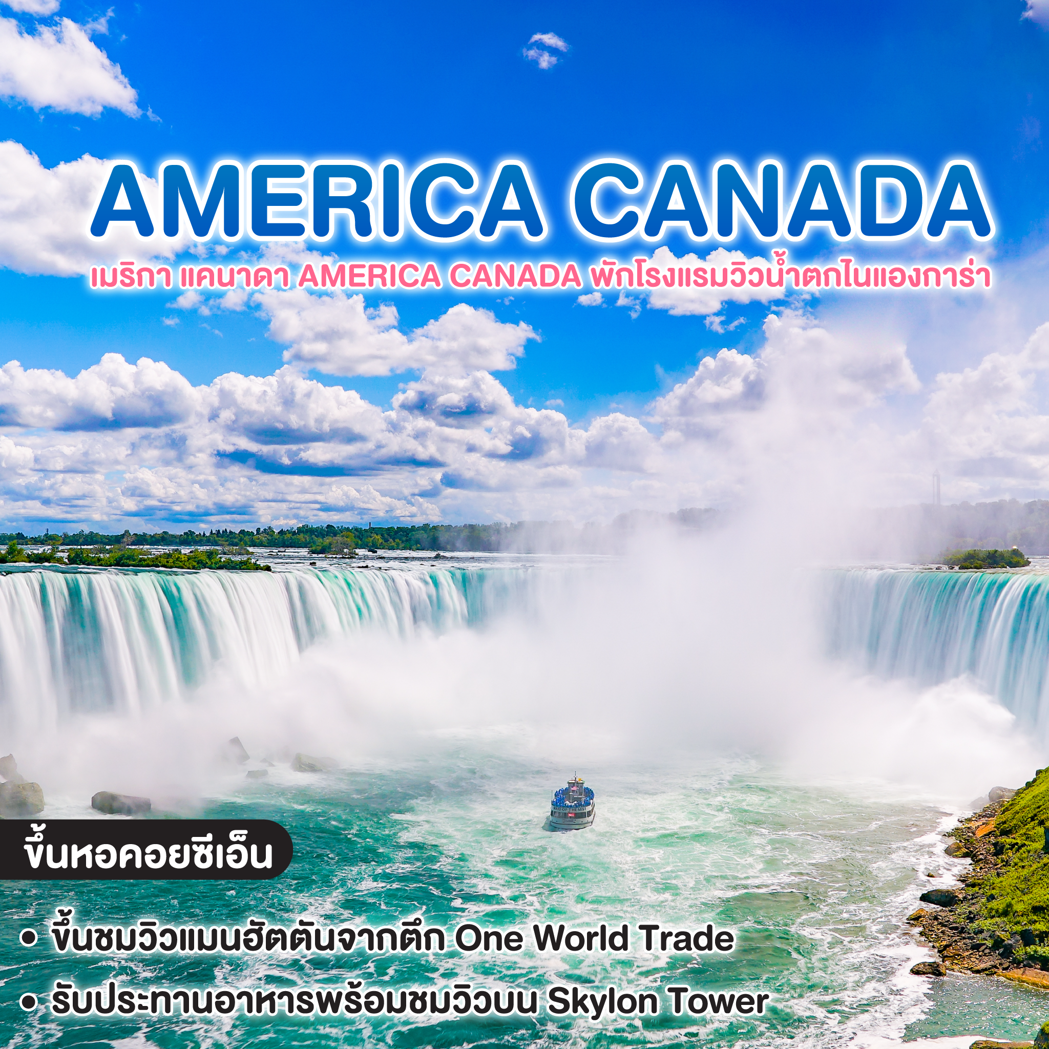 ทัวร์อเมริกา แคนาดา AMERICA CANADA พักโรงแรมวิวน้ำตกไนแองการ่า