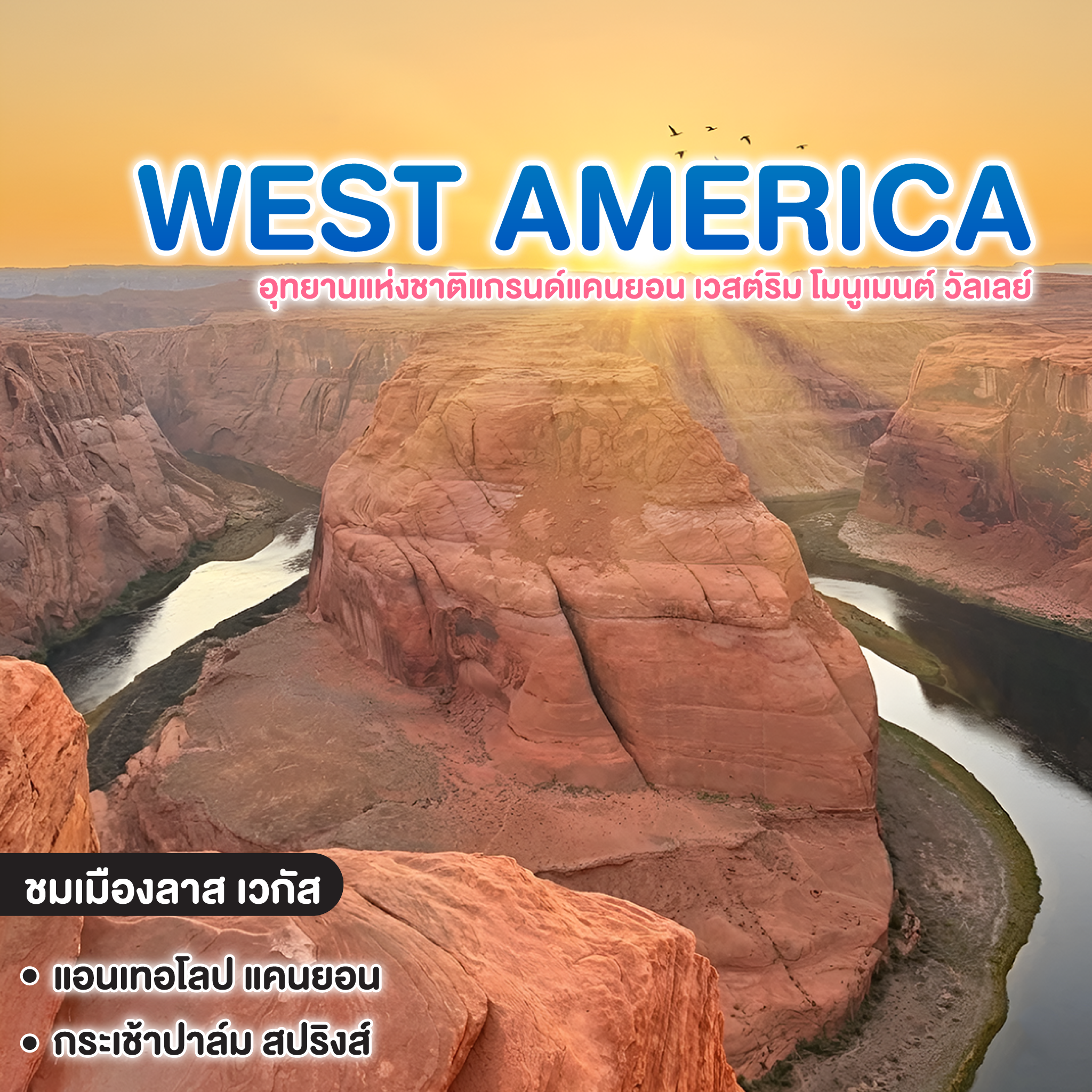 ทัวร์อเมริกา WEST AMERICA อุทยานแห่งชาติแกรนด์แคนยอน เวสต์ริม โมนูเมนต์ วัลเลย์